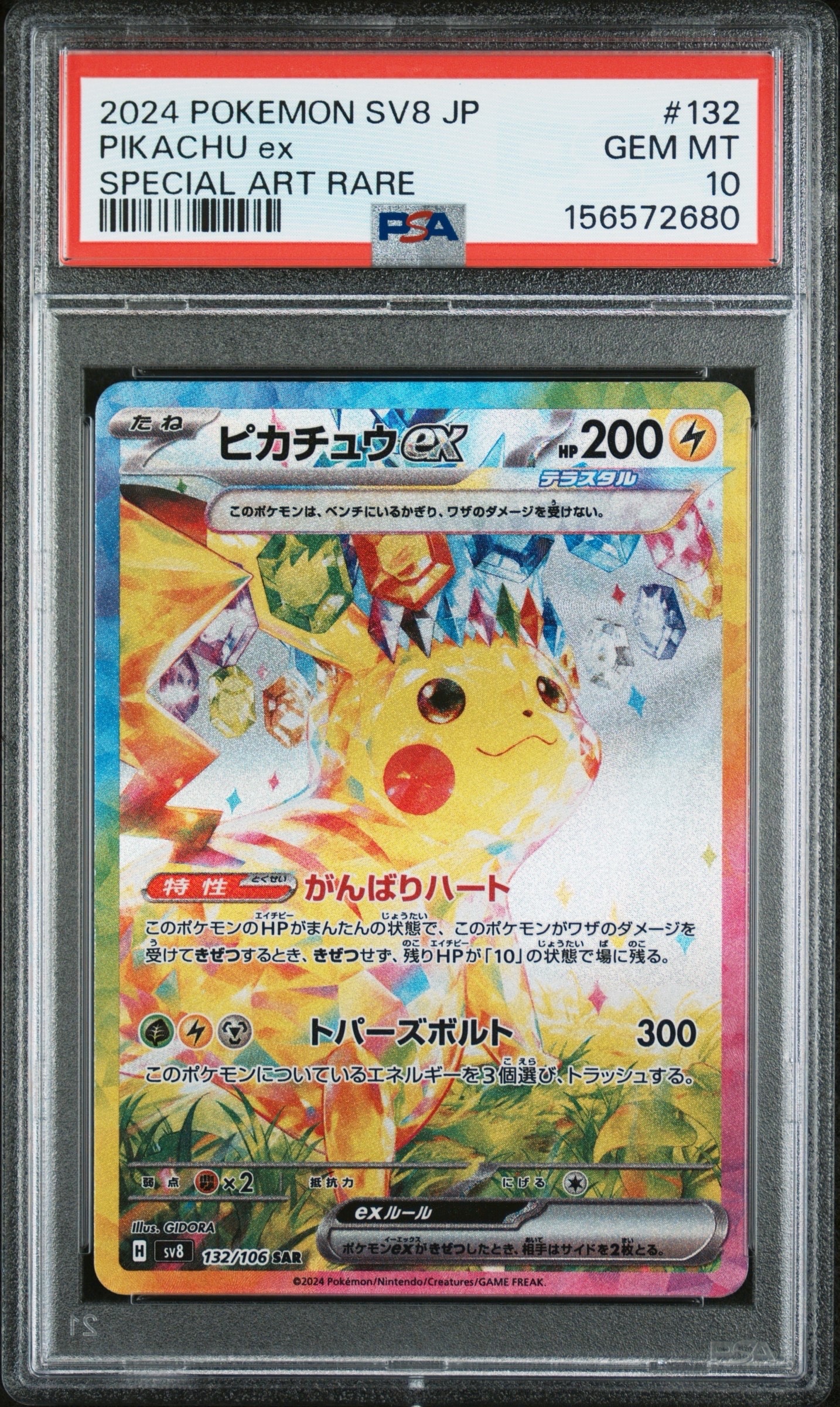 ピカチュウex SAR [SV8 132/106](拡張パック「超電ブレイカー」)