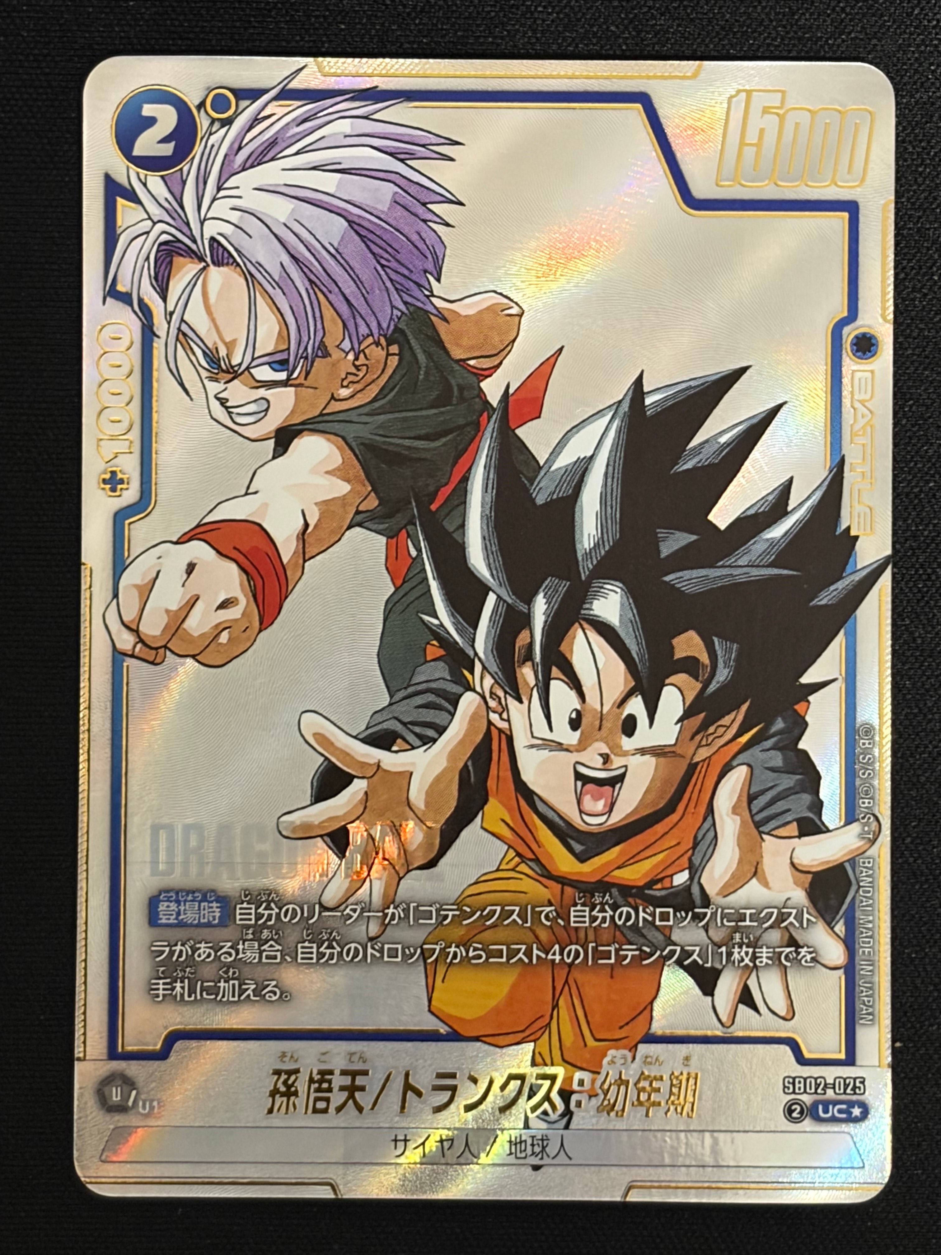 孫悟天/トランクス:幼年期 UC★ [SB02-025](フュージョンワールド「MANGA BOOSTER 02」)