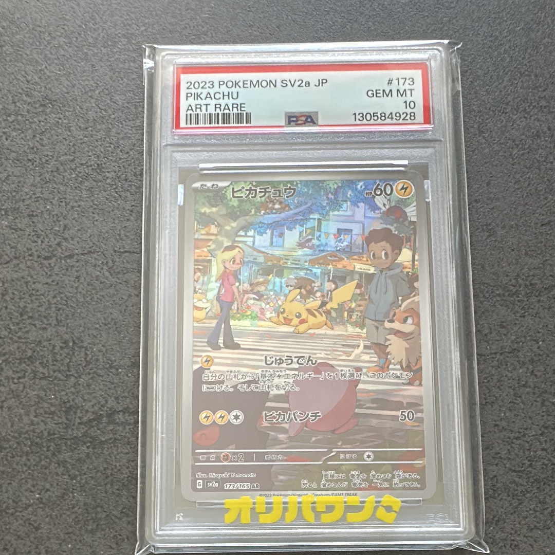PSA10】ピカチュウ AR[SV2a 173/165](強化拡張パック「ポケモンカード