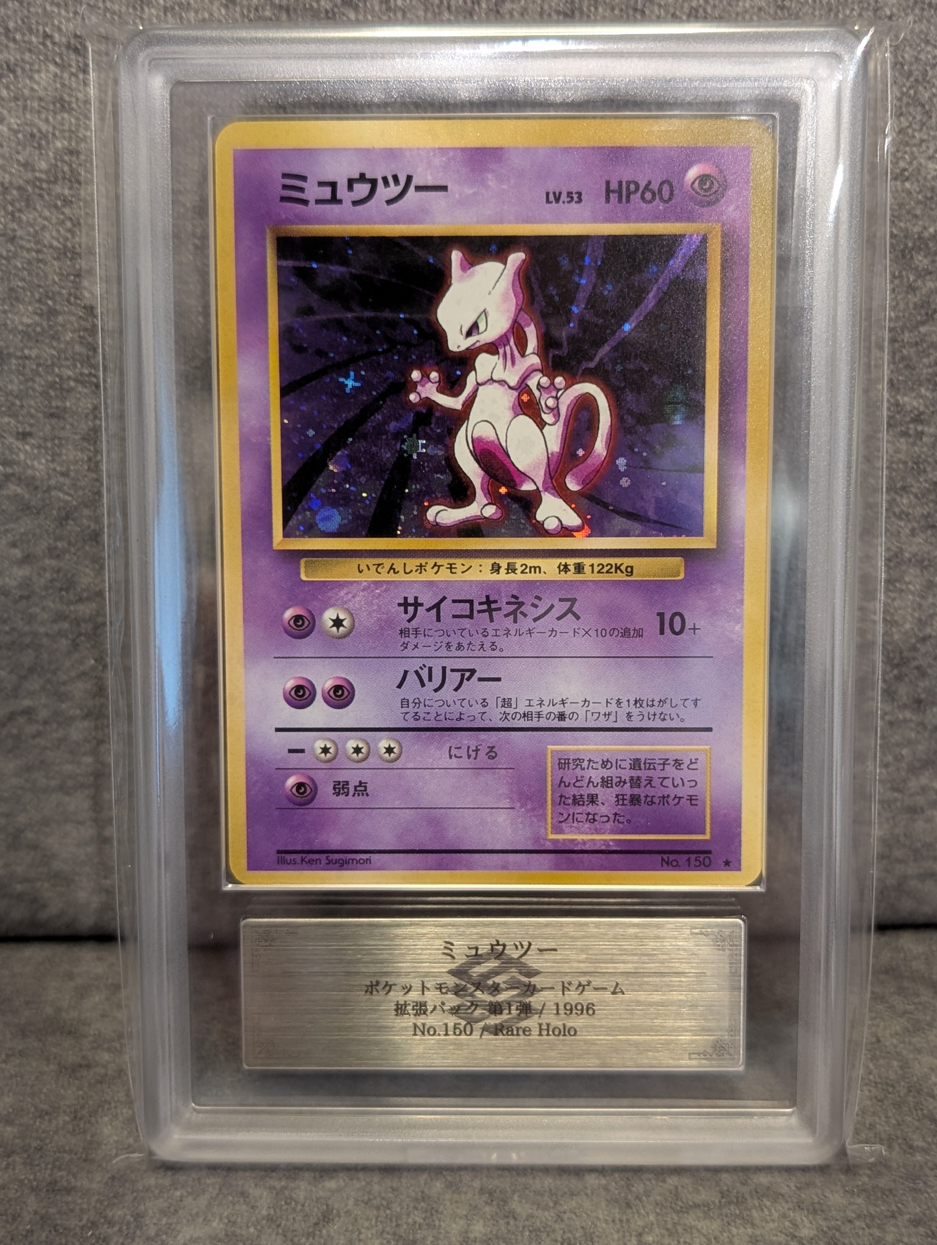 ミュウツー ★ : 旧裏 [PMCG1-2](拡張パック「ポケットモンスター カードゲーム」再販)