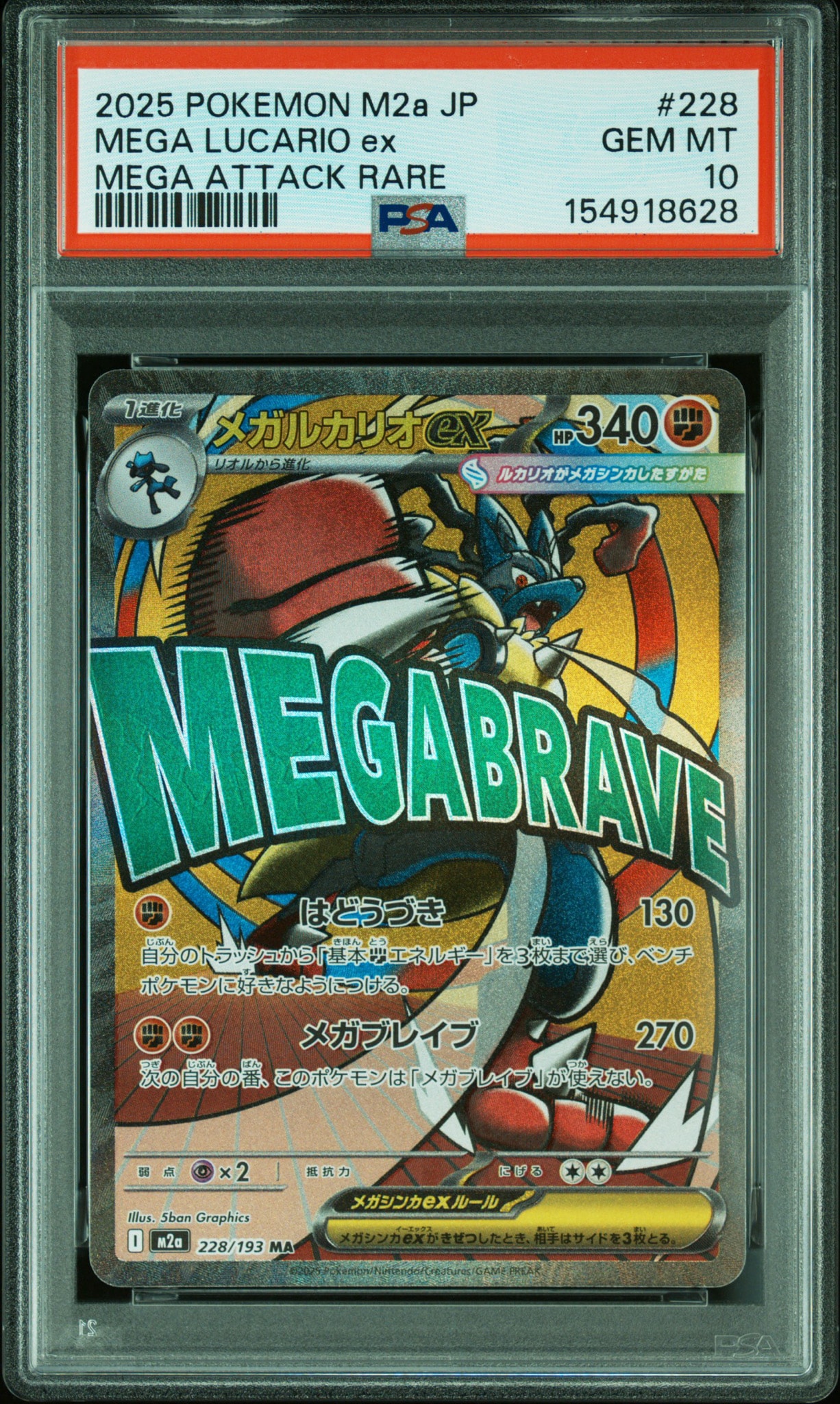 メガルカリオex MA [M2a 228/193](ハイクラスパック「MEGAドリームex」)