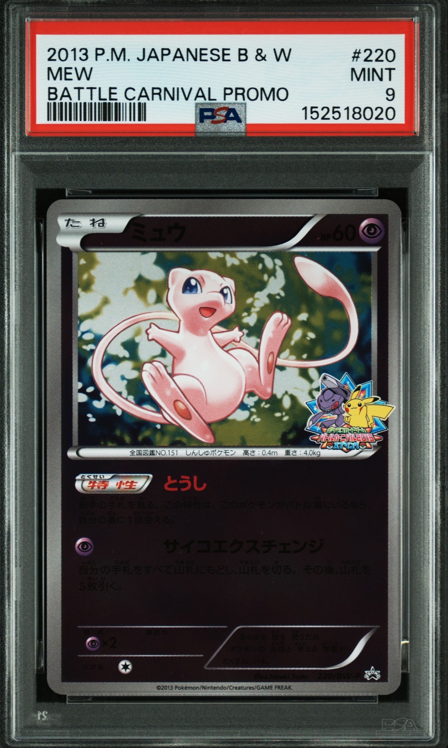 ミュウ P [BW-P 220/BW-P](プロモーションカード「バトルカーニバル2013スプリング 参加賞」)