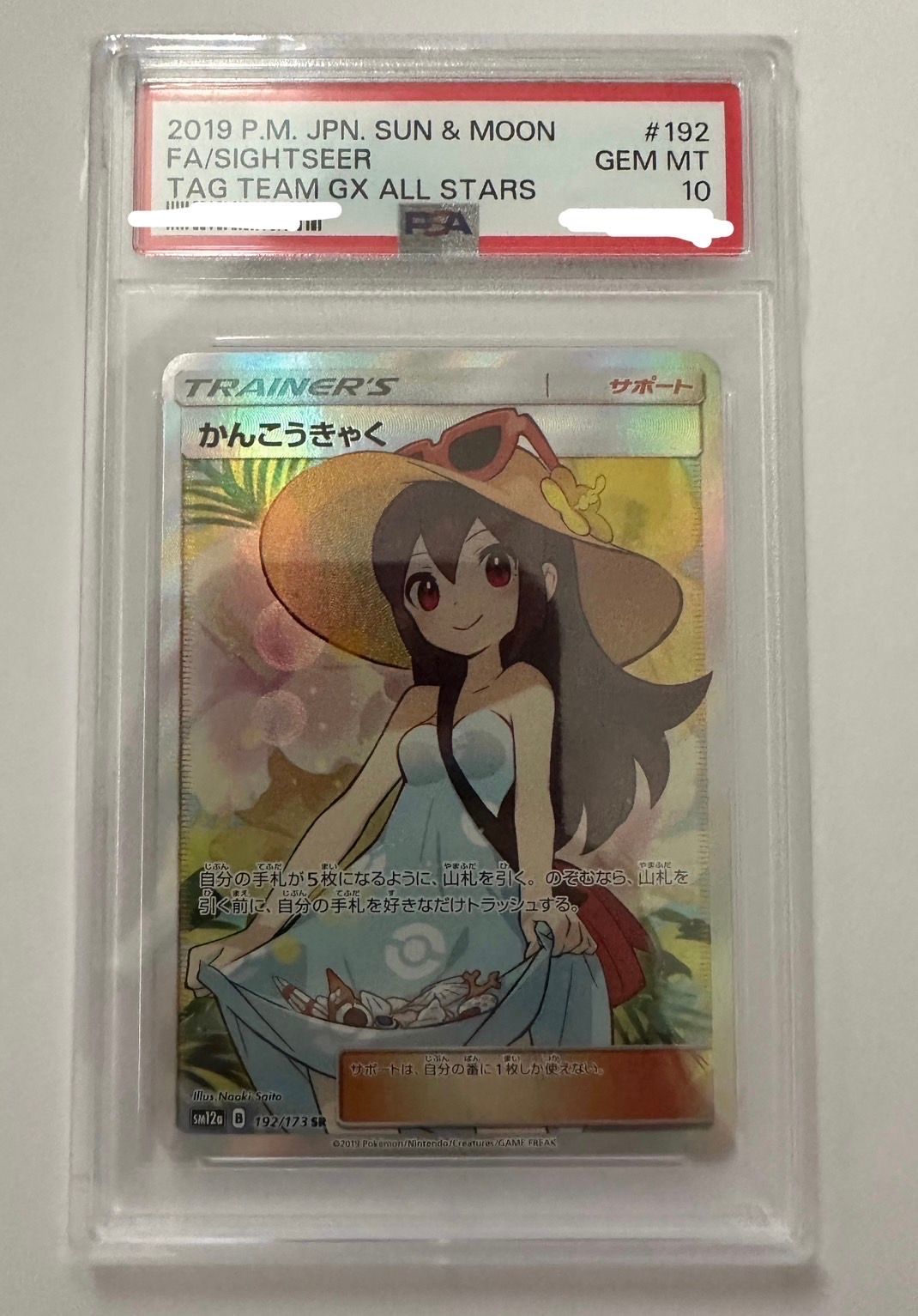 かんこうきゃく SR[SM12a 192/173](ハイクラスパック「TAG TEAM GX タッグオールスターズ」)