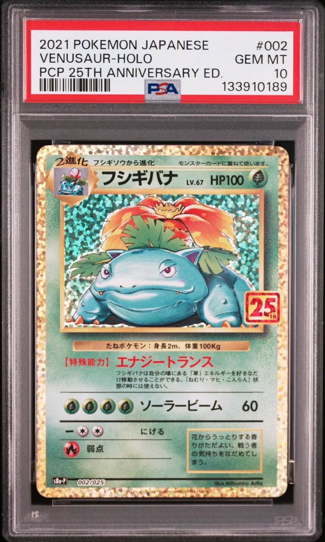 フシギバナ: プロモ[S8a-P 002/025](プロモカードパック 25th ANNIVERSARY edition)