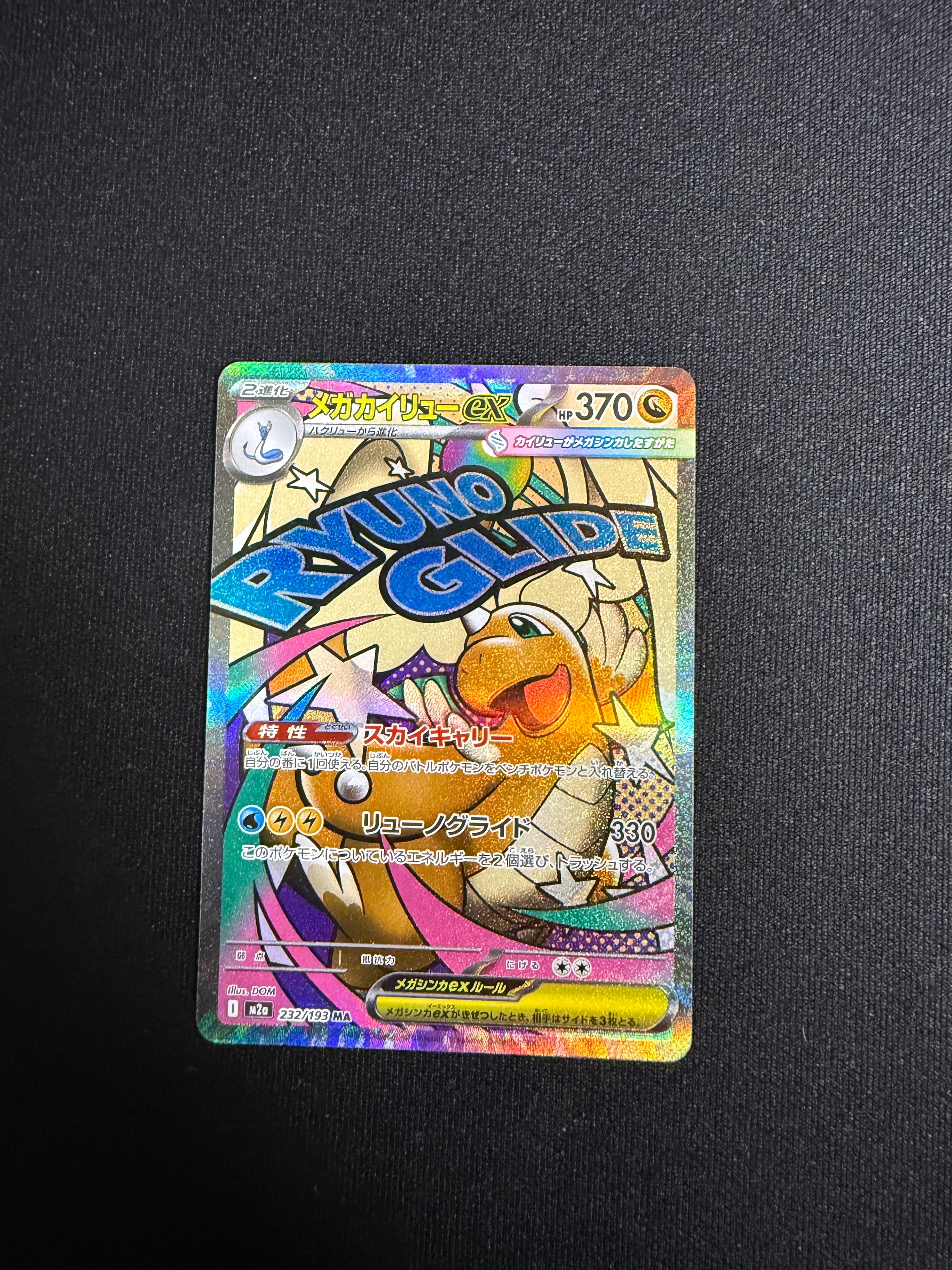 メガカイリューex MA [M2a 232/193](ハイクラスパック「MEGAドリームex」)