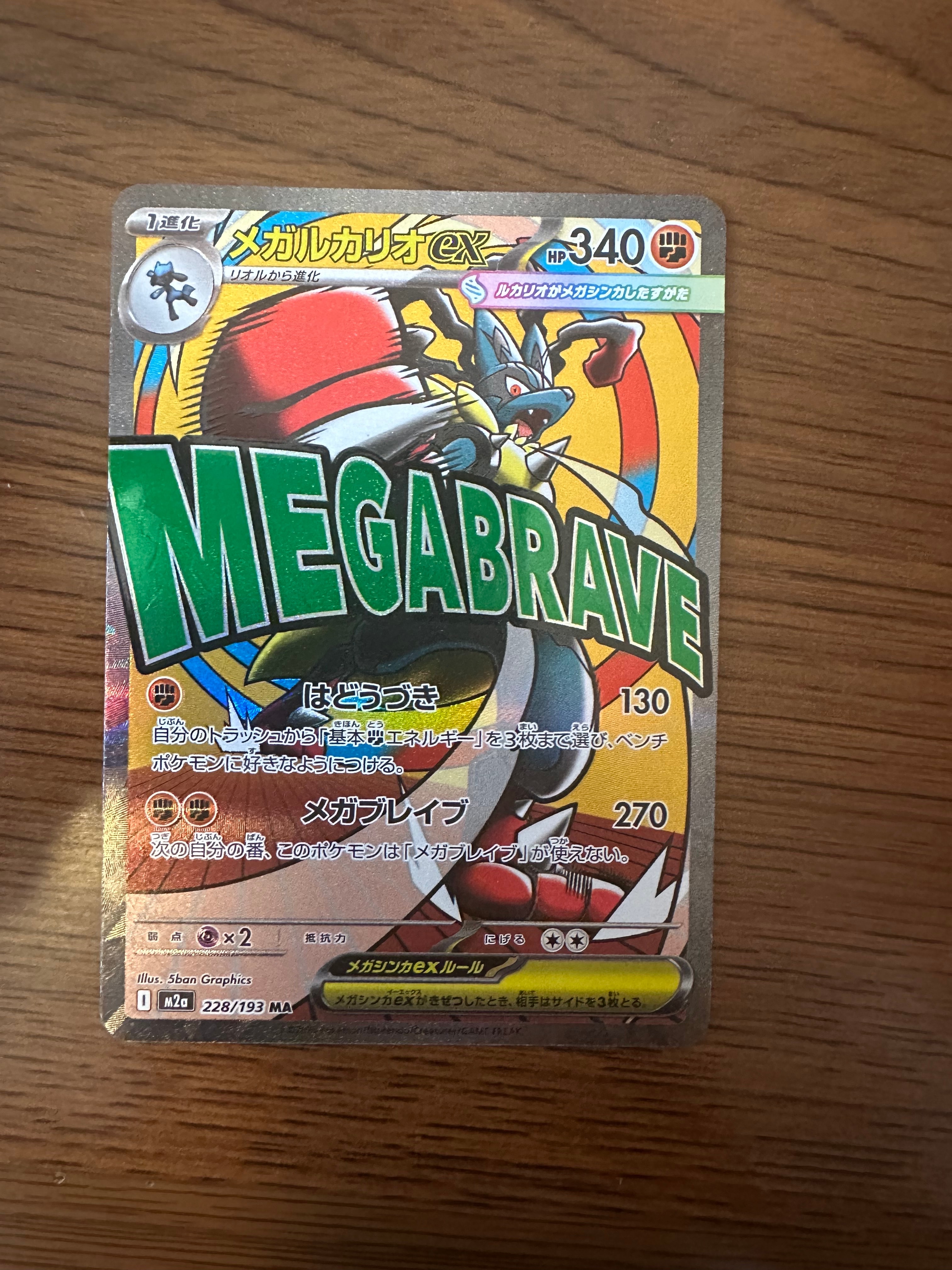 メガルカリオex MA [M2a 228/193](ハイクラスパック「MEGAドリームex」)