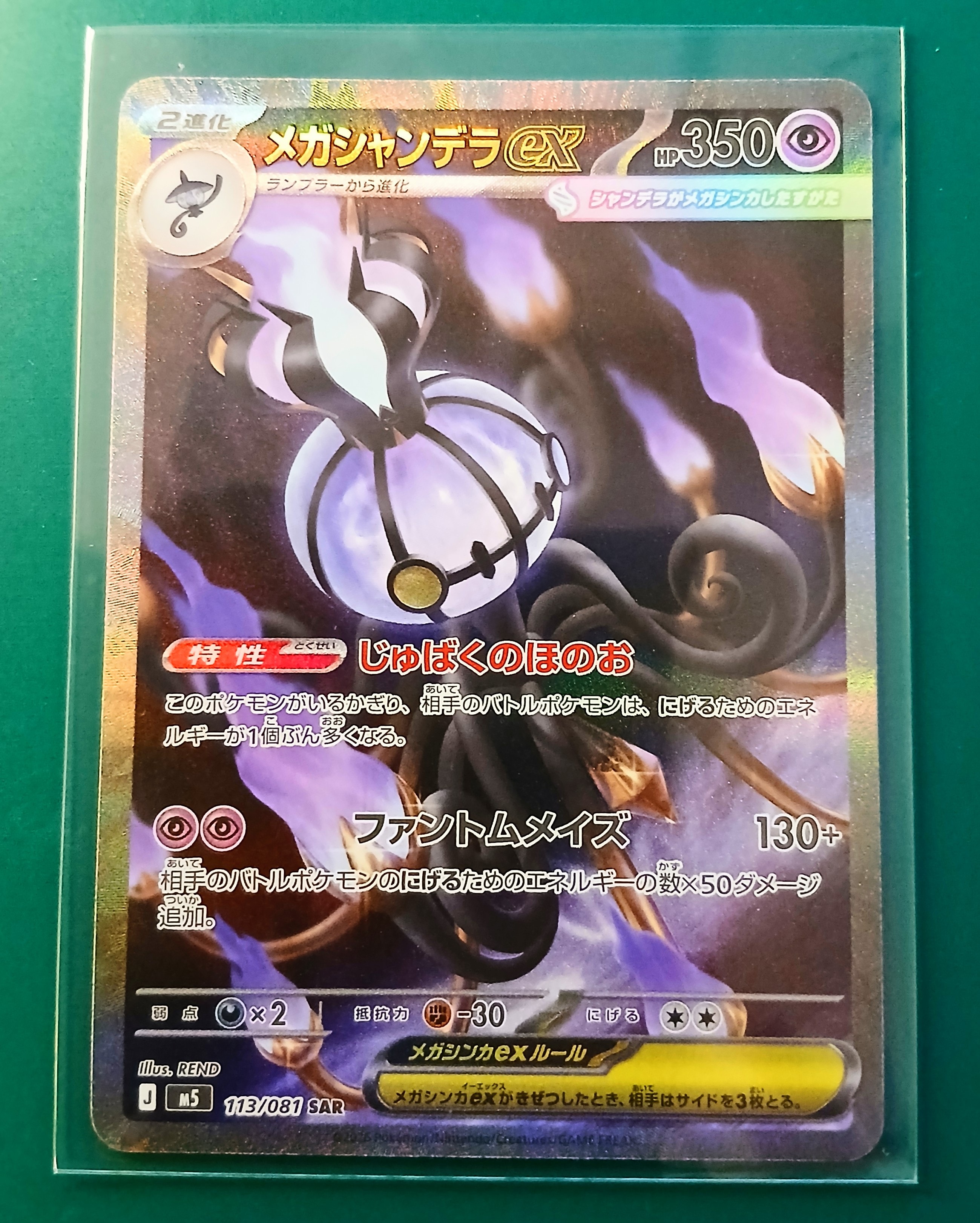 メガシャンデラex SAR [M5 113/081](拡張パック「アビスアイ」)