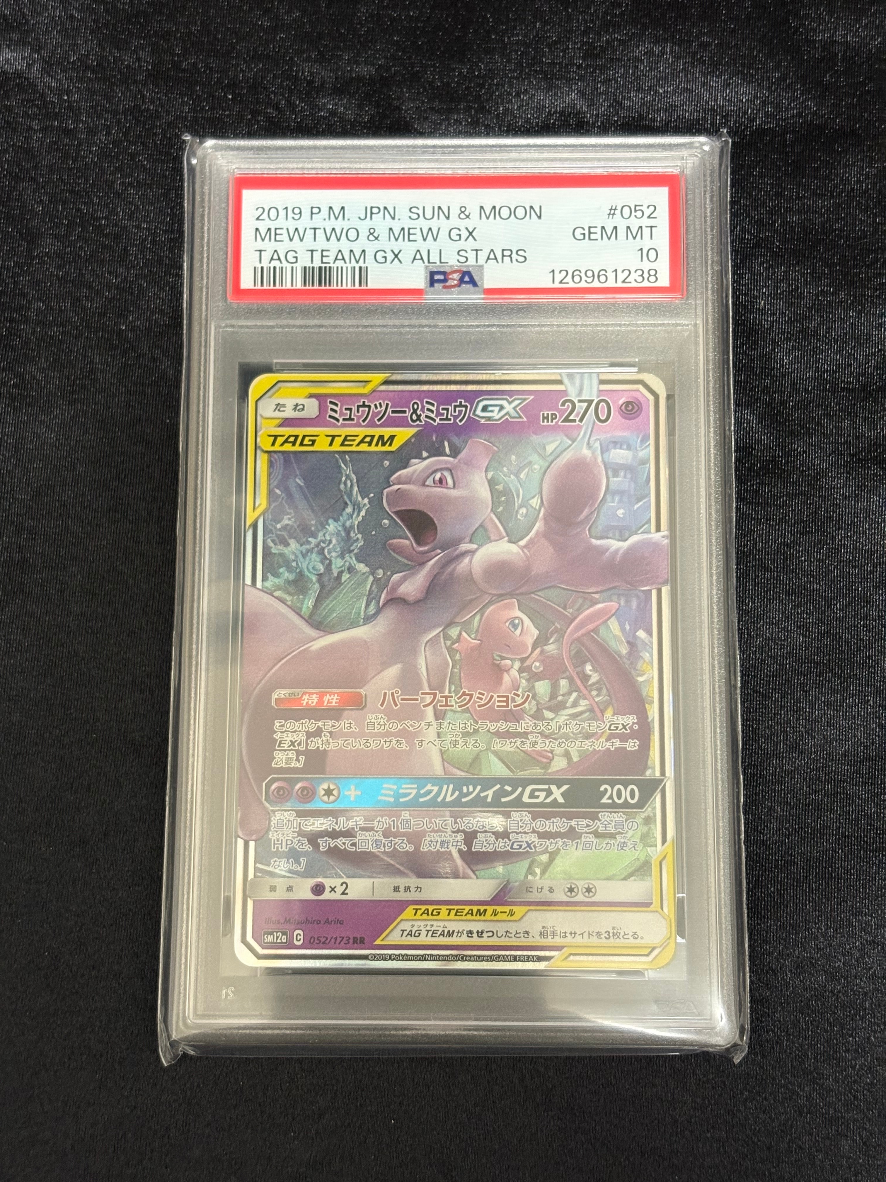 ミュウツー&ミュウGX RR [SM12a 052/173](ハイクラスパック「TAG TEAM GX タッグオールスターズ」)