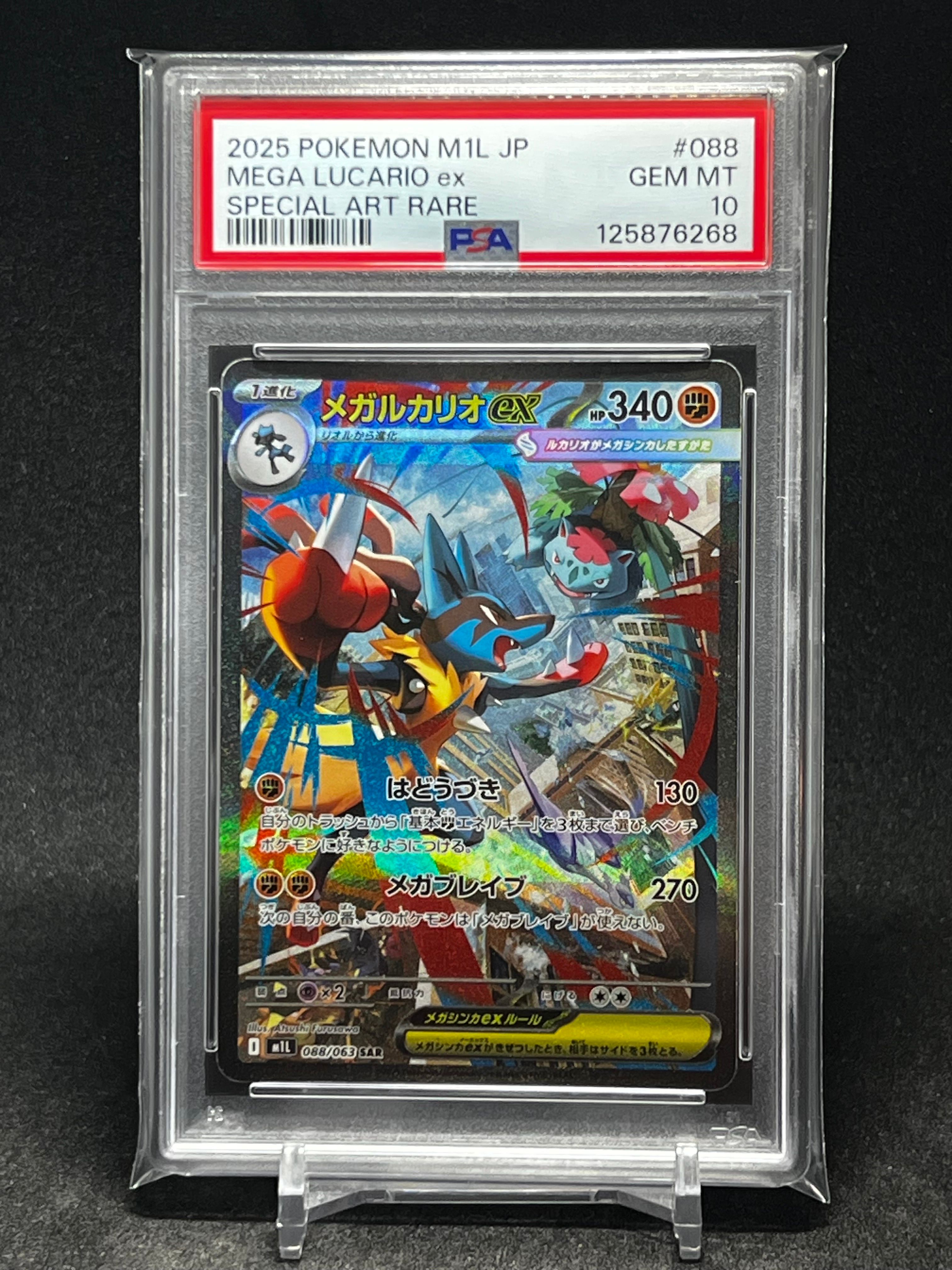 メガルカリオex SAR [M1L 088/063](拡張パック「メガブレイブ」)