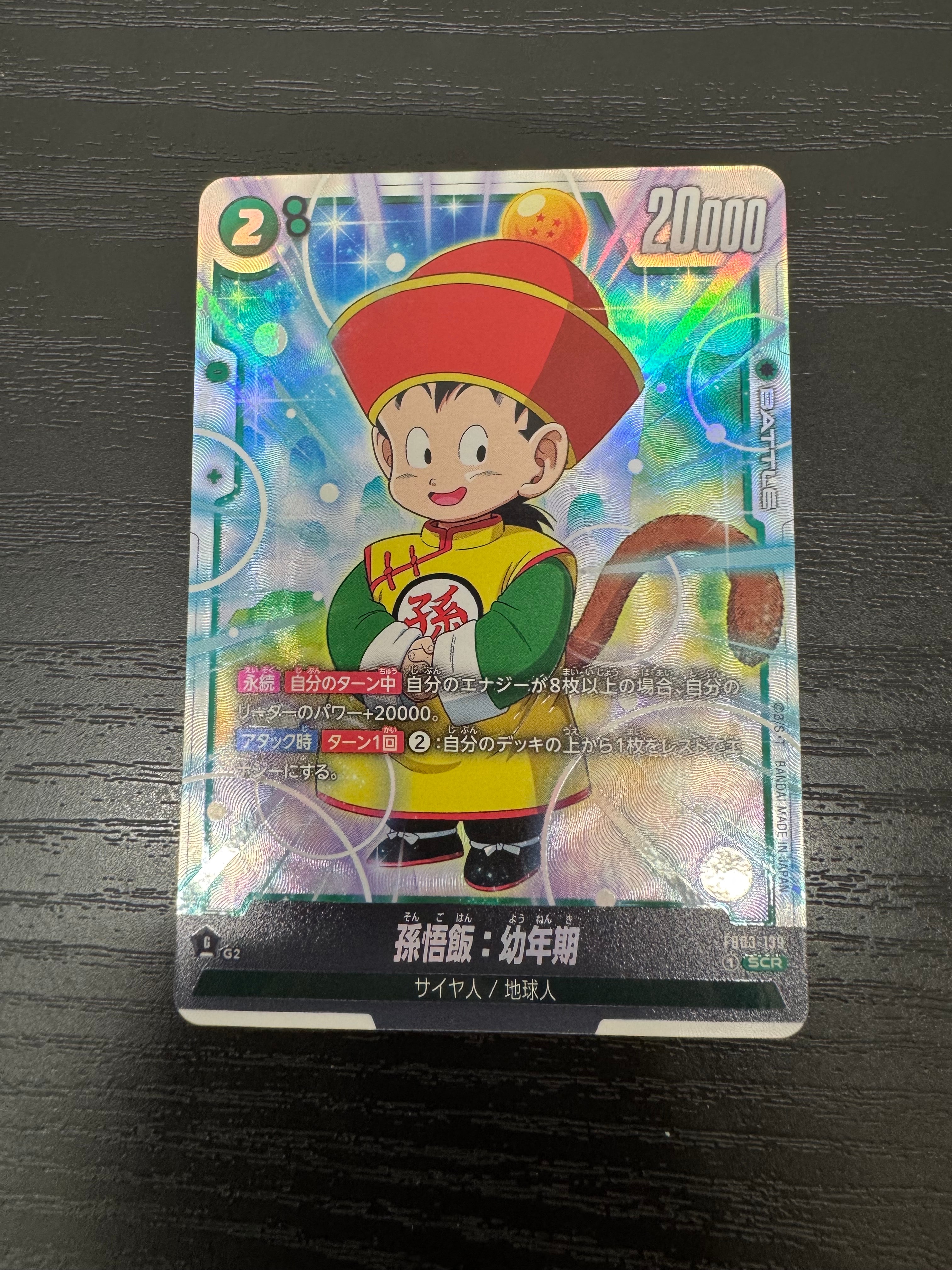 孫悟飯：幼年期 SCR [FB03-139](フュージョンワールド「ブースター