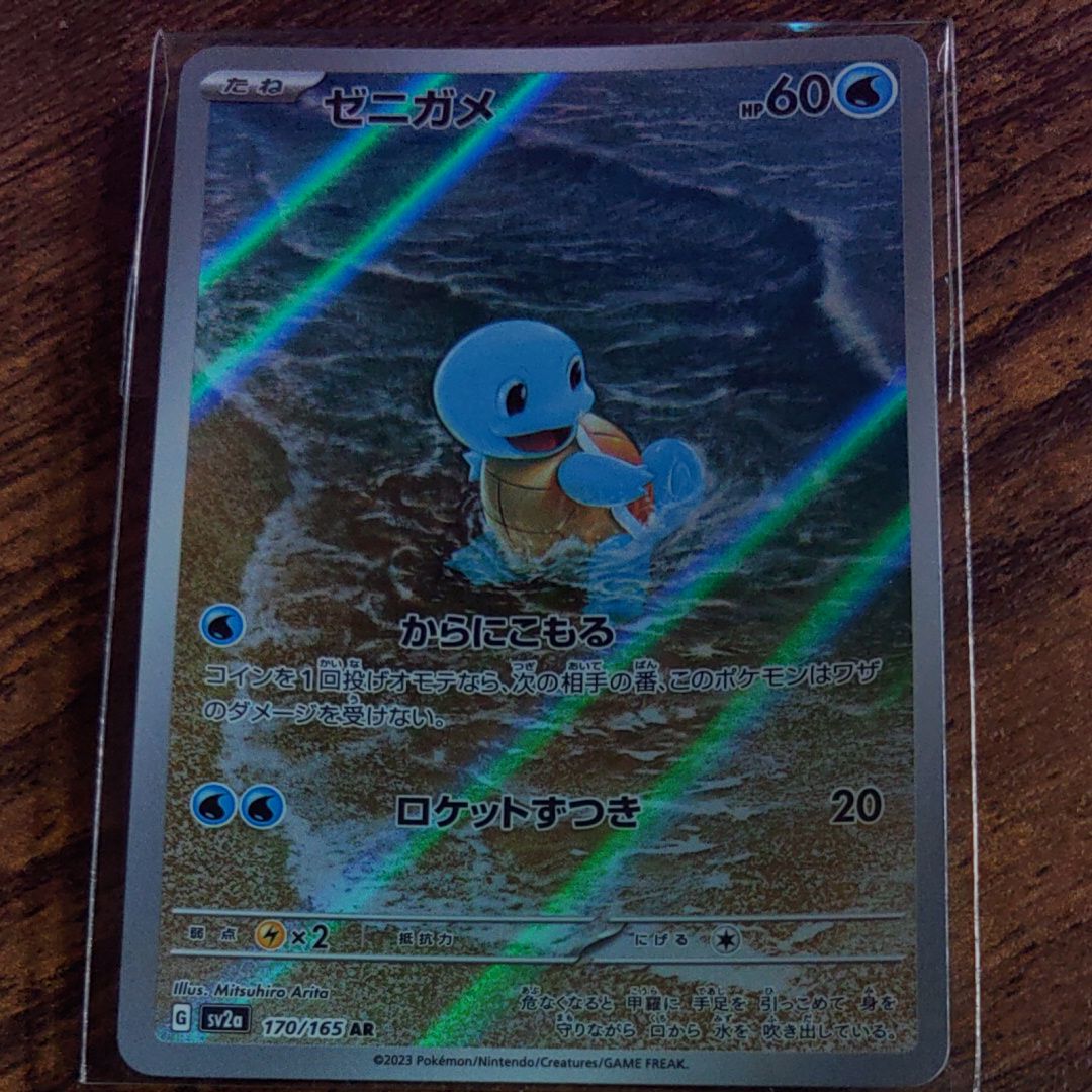 ゼニガメ AR[SV2a 170/165](強化拡張パック「ポケモンカード151」)