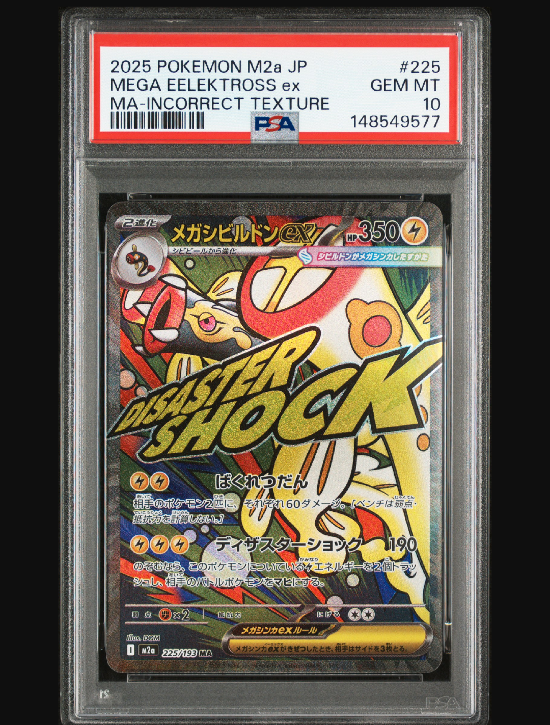 メガシビルドンex MA :中国語箔押しエラー [M2a 225/193](ハイクラスパック「MEGAドリームex」)
