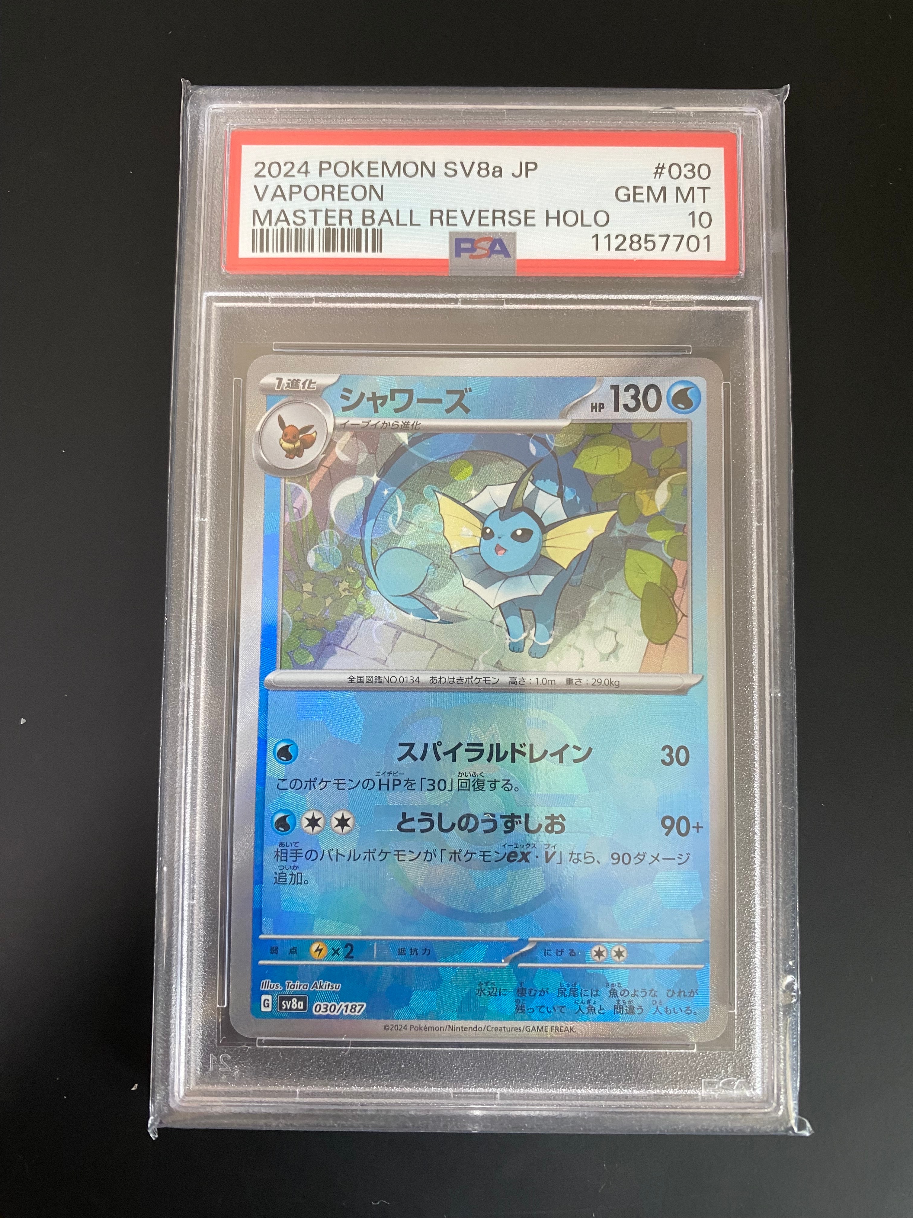 シャワーズ :マスターボールミラー [SV8a 030/187](ハイクラスパック「テラスタルフェスex」)