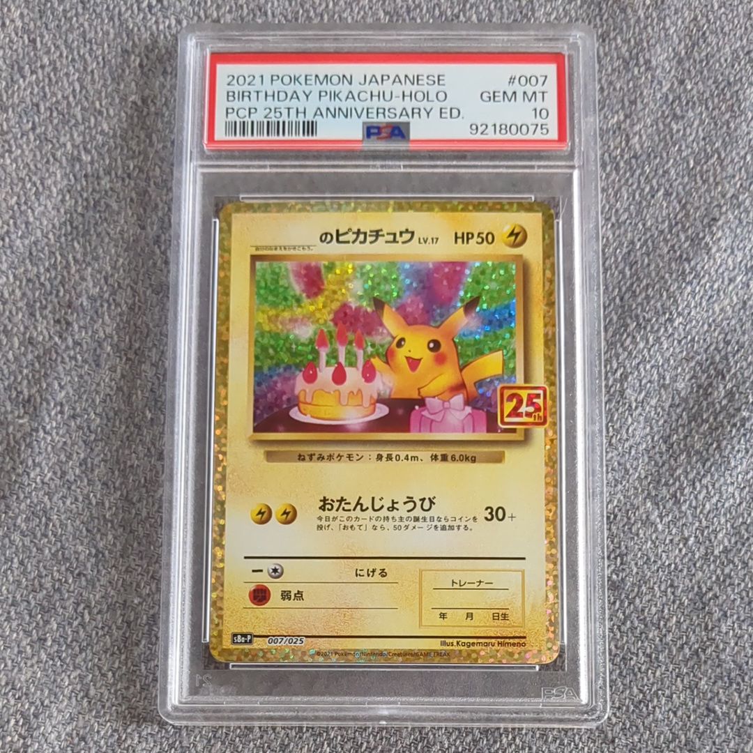 _のピカチュウ: プロモ (お誕生日ピカチュウ) [S8a-P 007/025](プロモカードパック 25th ANNIVERSARY edition)