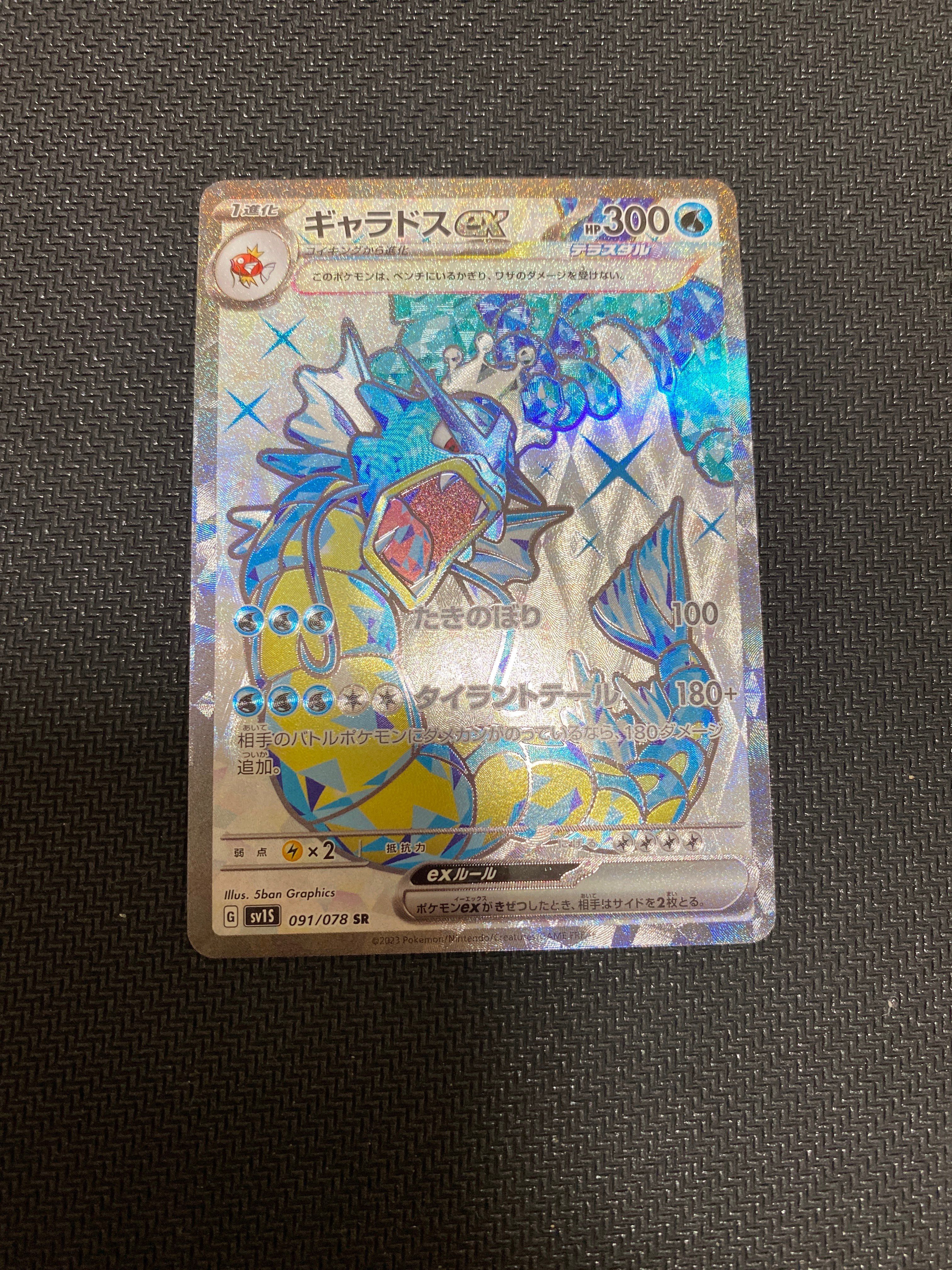 ギャラドスex SR[SV1S 091/078](スカーレット&バイオレット 拡張パック「スカーレットex」)