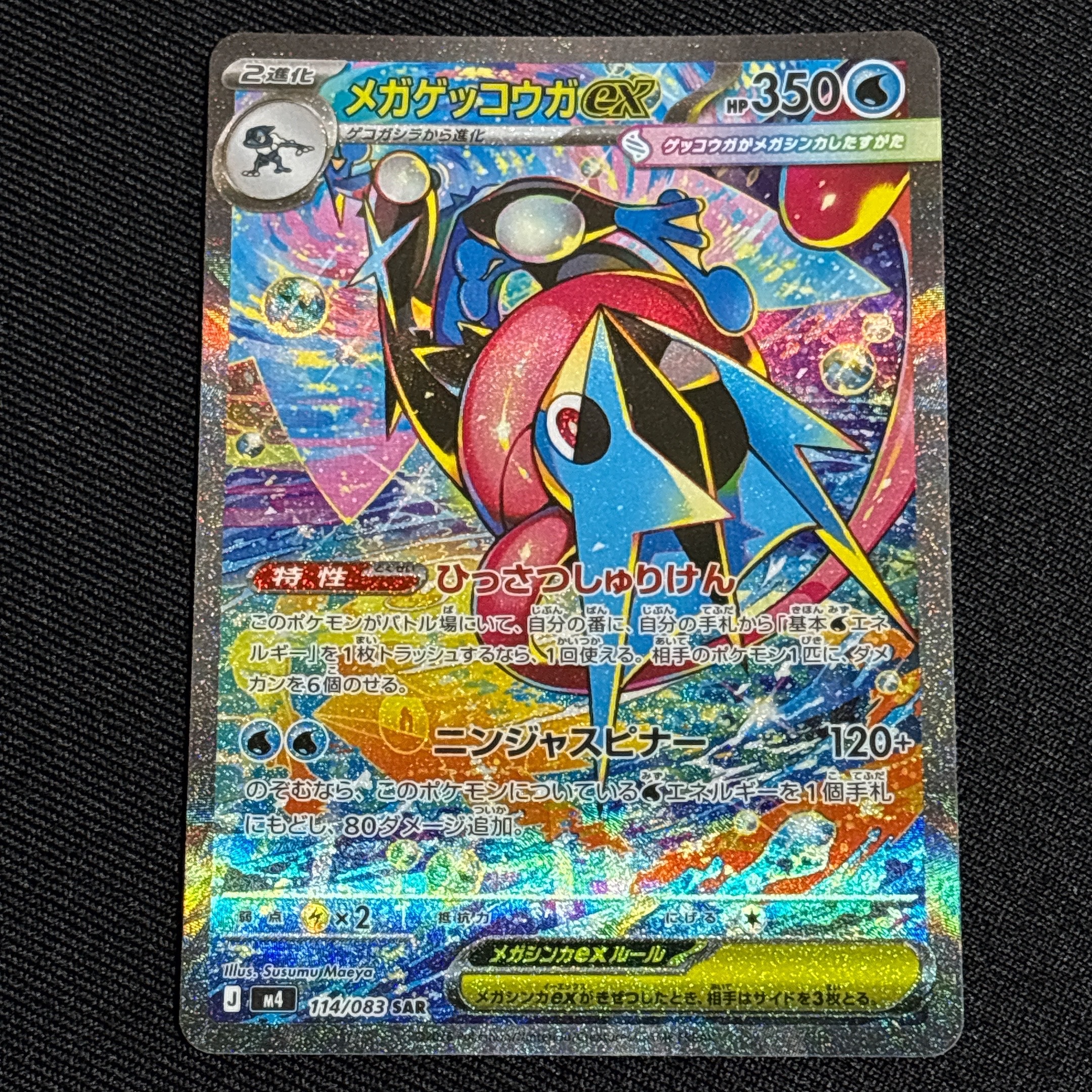 メガゲッコウガex SAR [M4 114/083](拡張パック「ニンジャスピナー」)