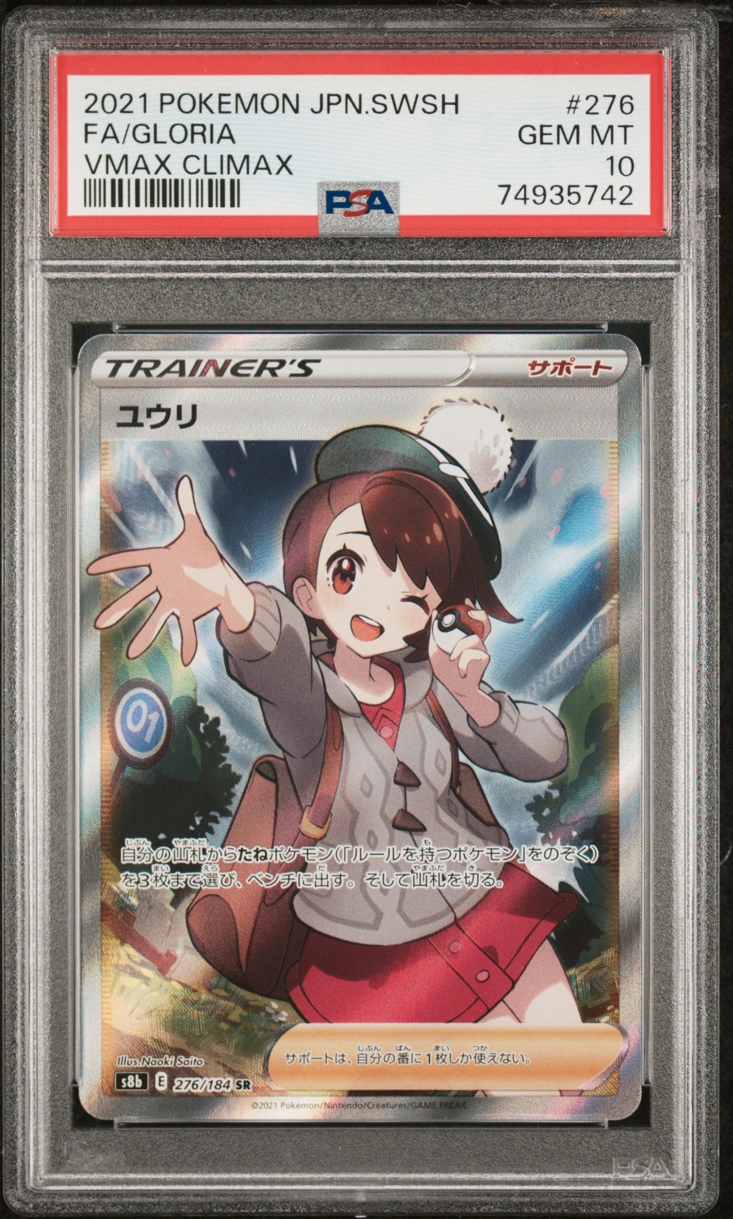 ユウリ SR[S8b 276/184](ハイクラスパック「VMAXクライマックス」)
