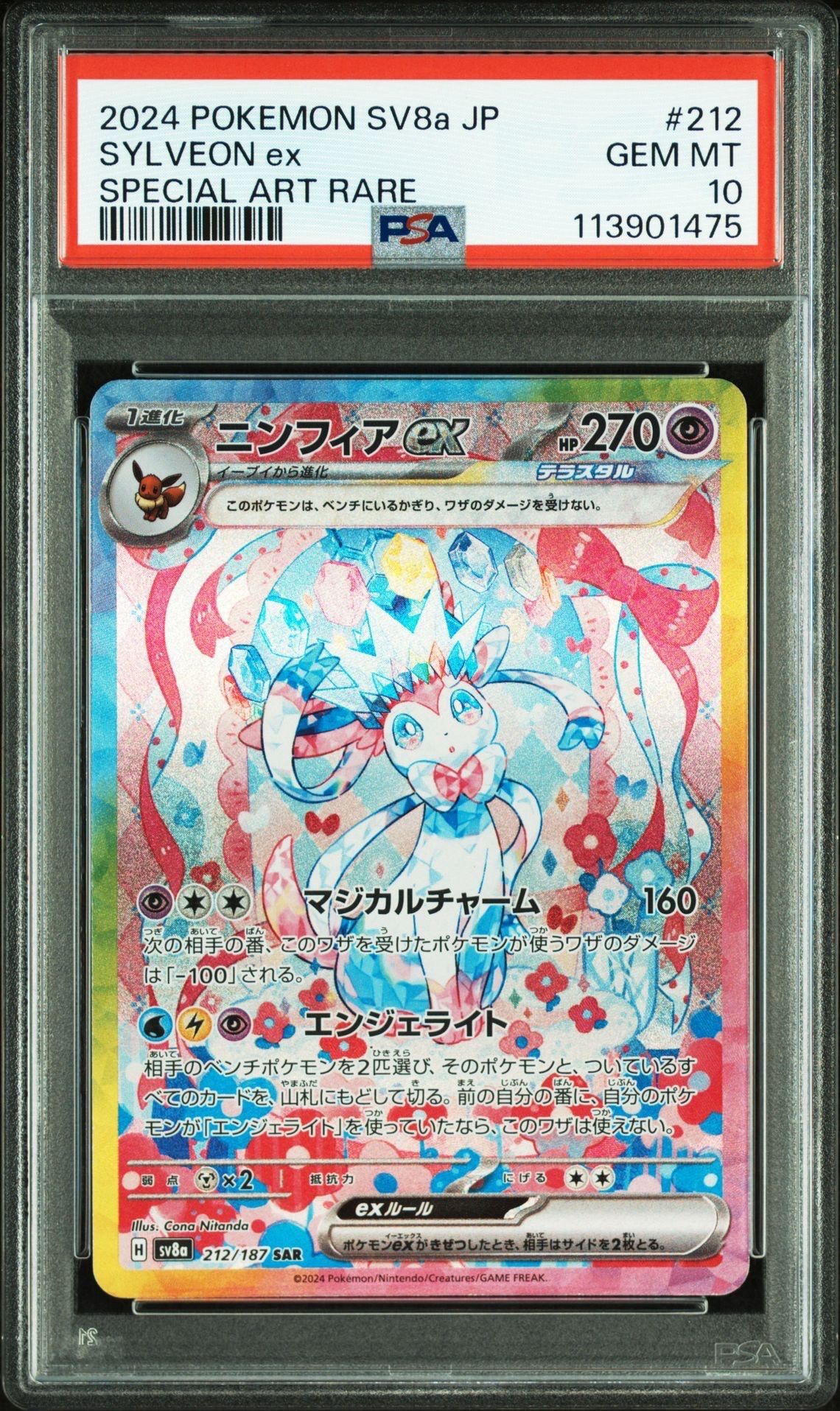 ニンフィアex SAR [SV8a 212/187](ハイクラスパック「テラスタルフェスex」)