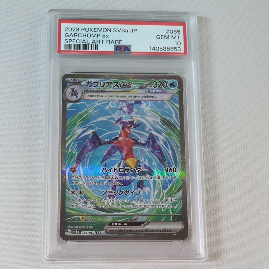 PSA10】ガブリアスex SAR[SV3a 085/062](強化拡張パック「レイジング