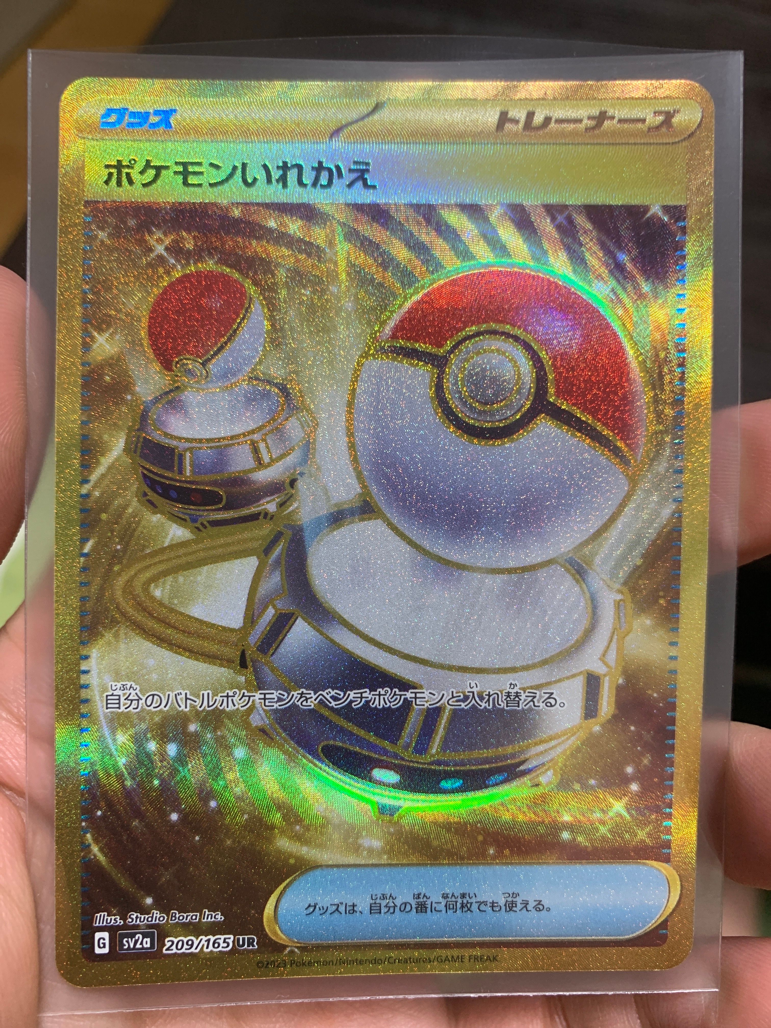 ポケモンいれかえ UR[SV2a 209/165](強化拡張パック「ポケモンカード151」)