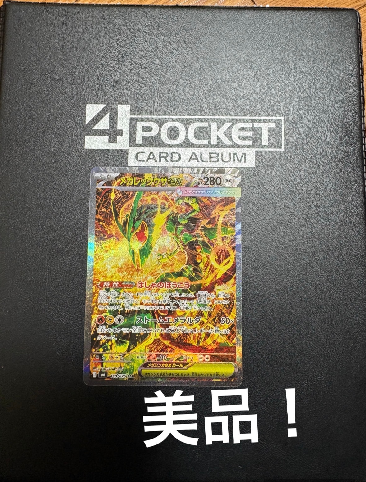 メガレックウザex SAR [M6 110/076](拡張パック「ストームエメラルダ」)