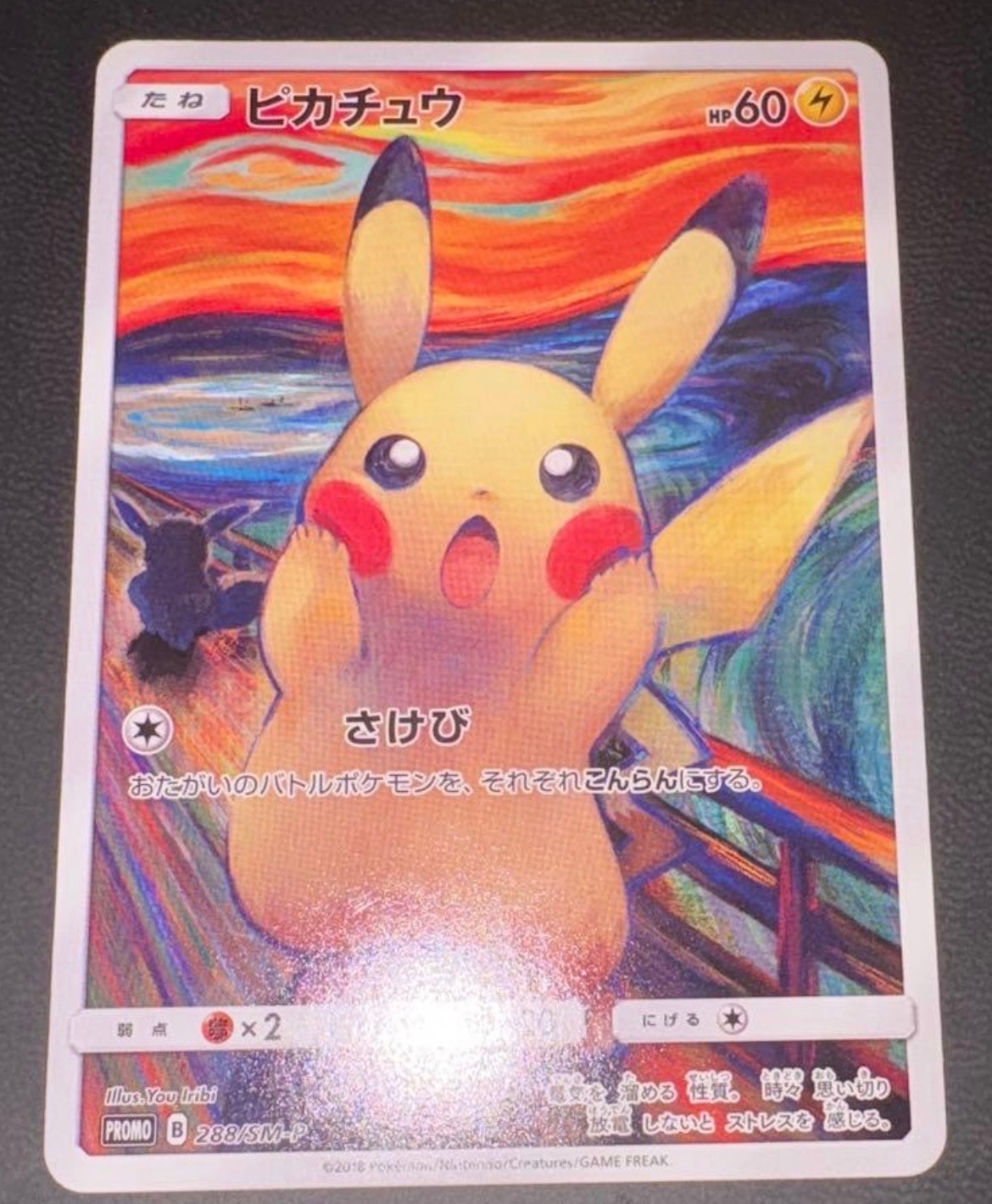 状態C】ピカチュウ ムンク展: プロモ[SM-P 288](プロモーションカード