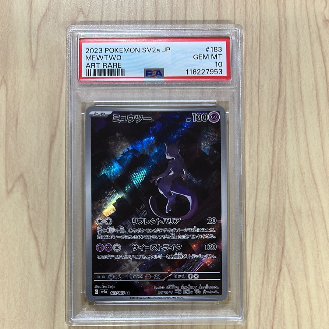ミュウツー AR[SV2a 183/165](強化拡張パック「ポケモンカード151」)