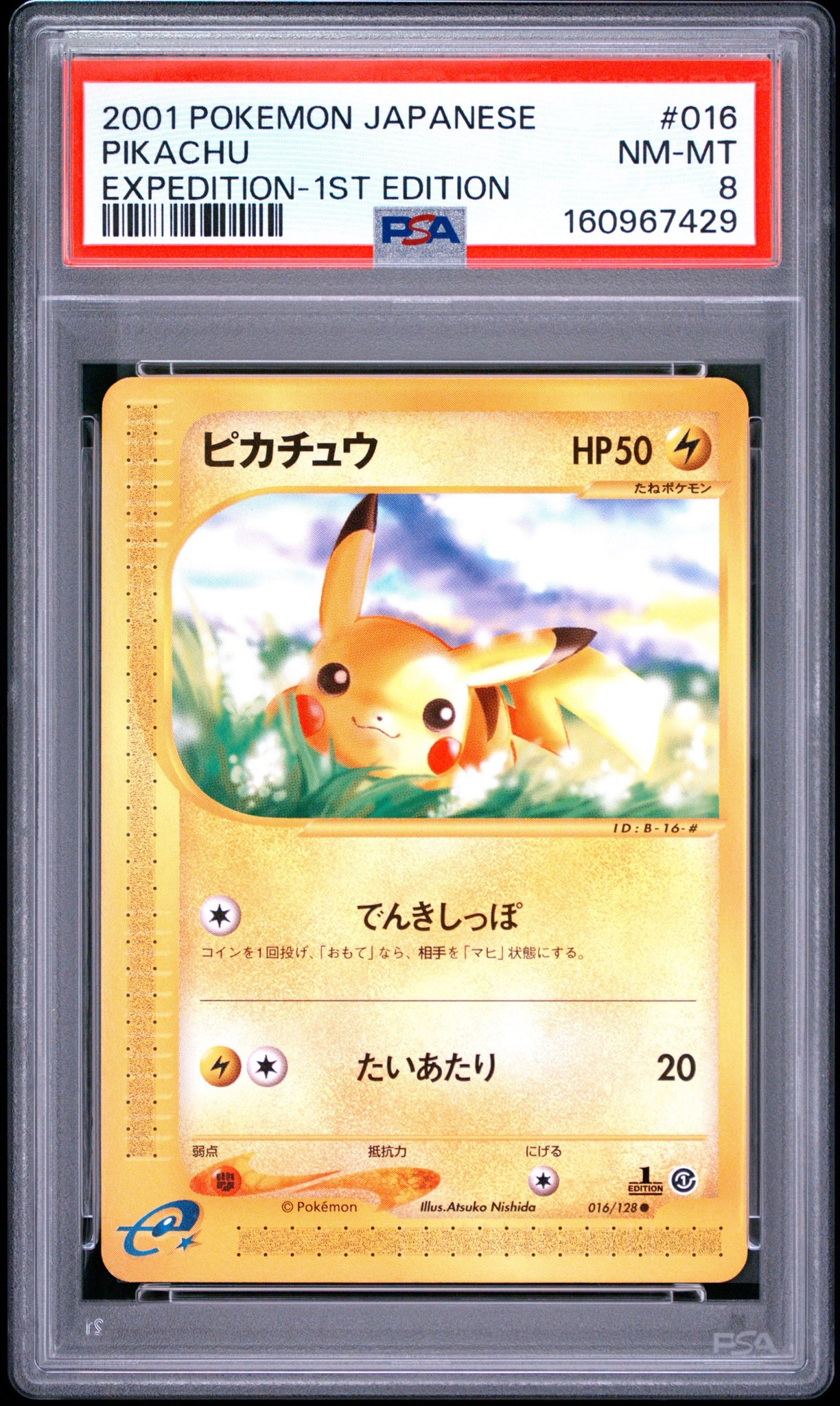 ピカチュウ ○ :1ED [e1 016/128](ポケモンカードe 第1弾「基本拡張