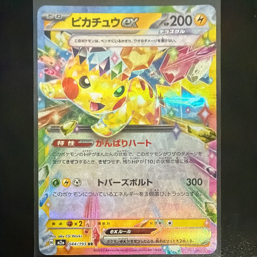 ピカチュウex RR [M2a 044/193](ハイクラスパック「MEGAドリームex」)