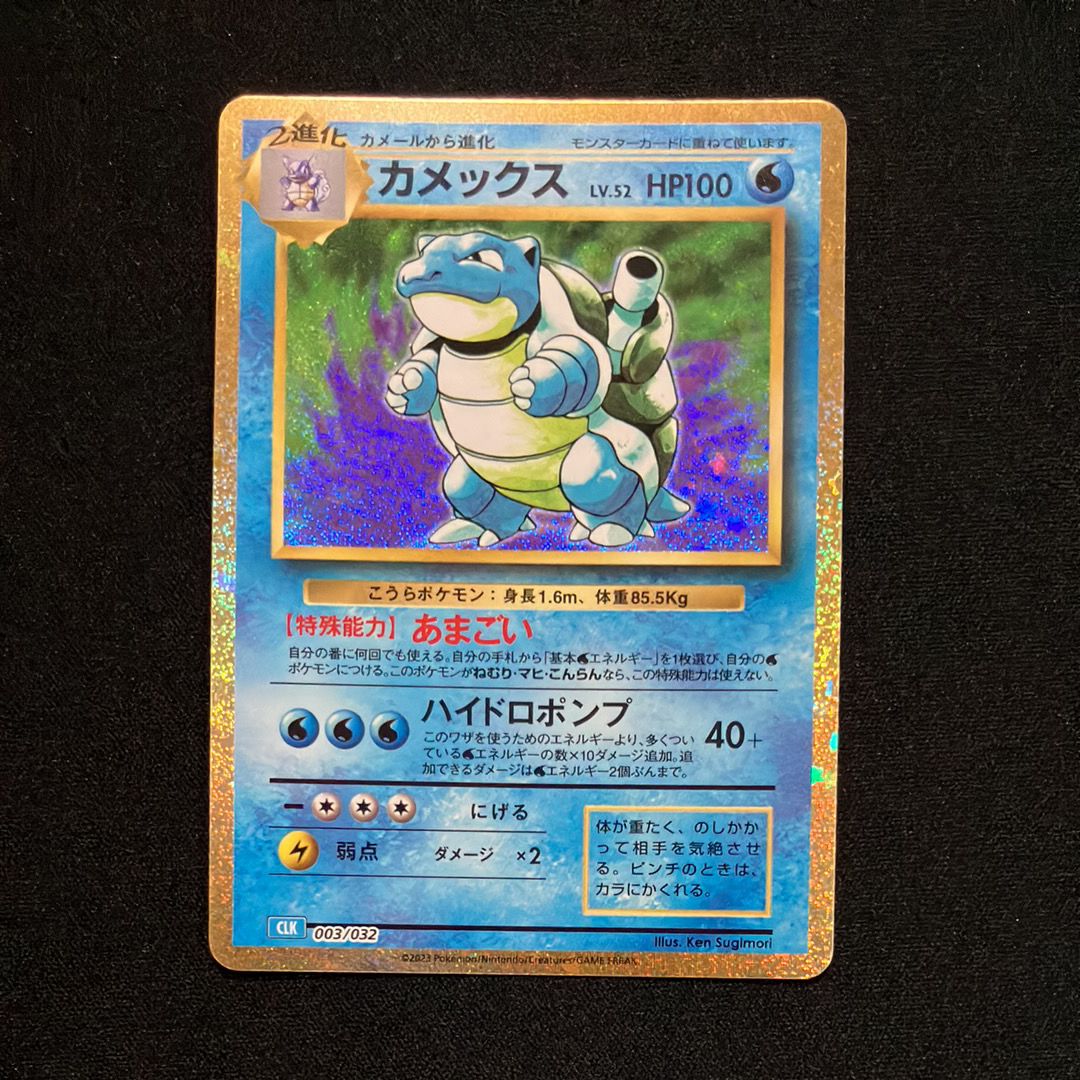カメックス [CLK 003/032](ポケモンカードゲーム Classic)