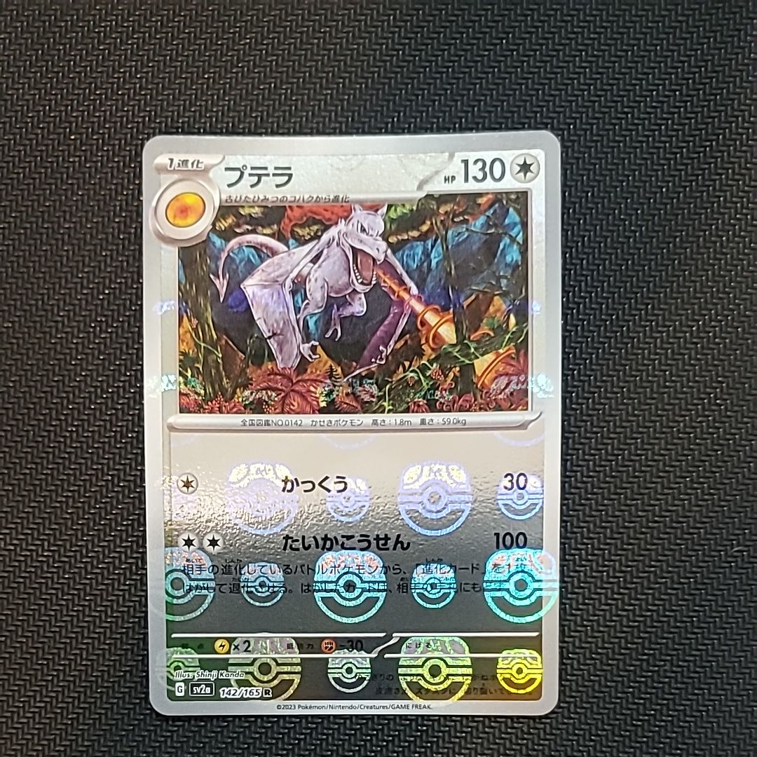 プテラ R: マスターボールミラー[SV2a 142/165](強化拡張パック「ポケモンカード151」)