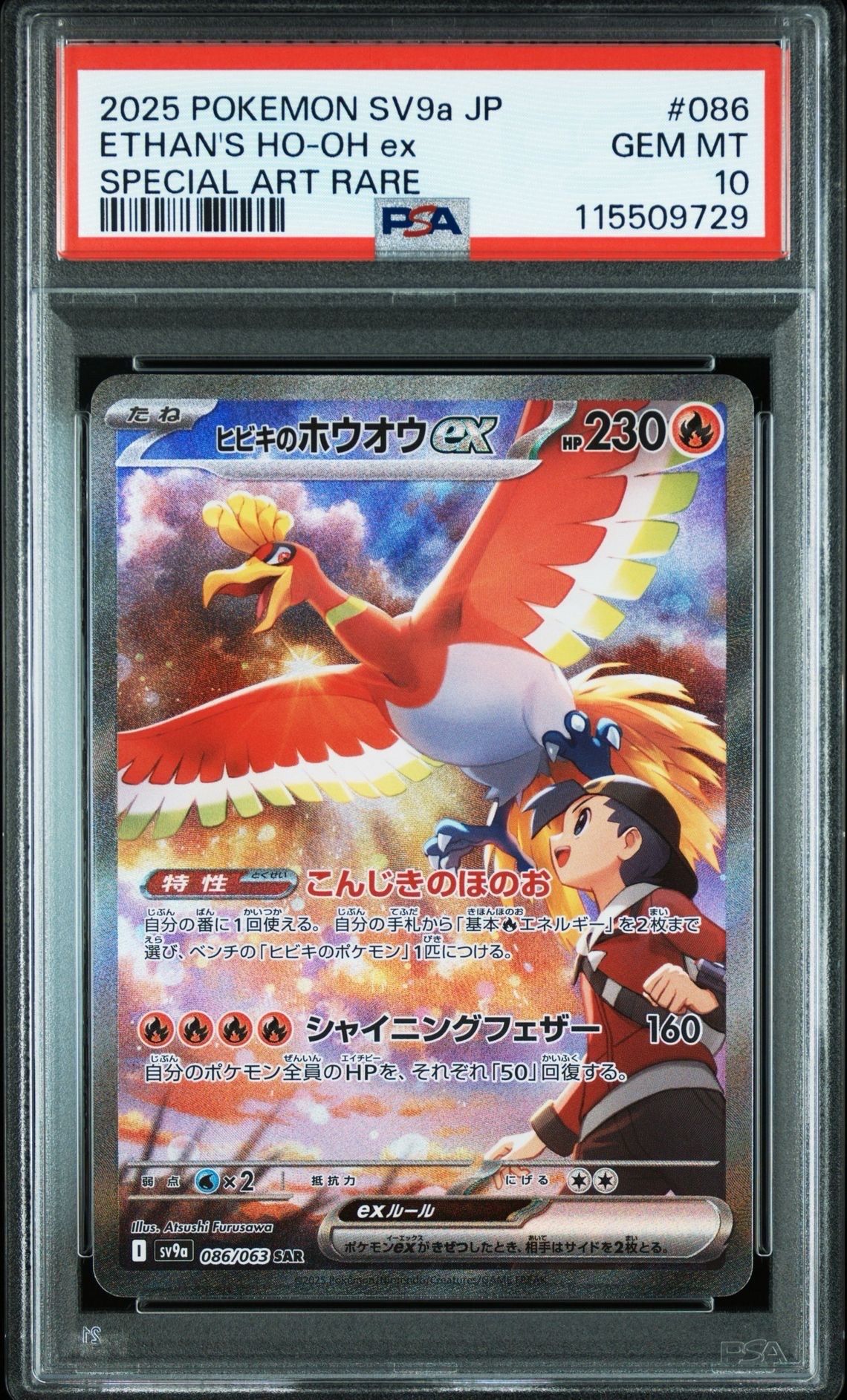 ヒビキのホウオウex SAR [SV9a 086/063](強化拡張パック「熱風のアリーナ」)