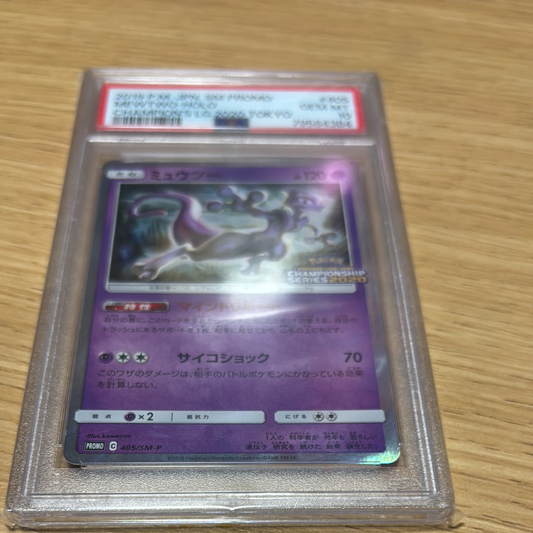 PSA10】ミュウツー: プロモ[SM-P 405](プロモーションカード「SM-P