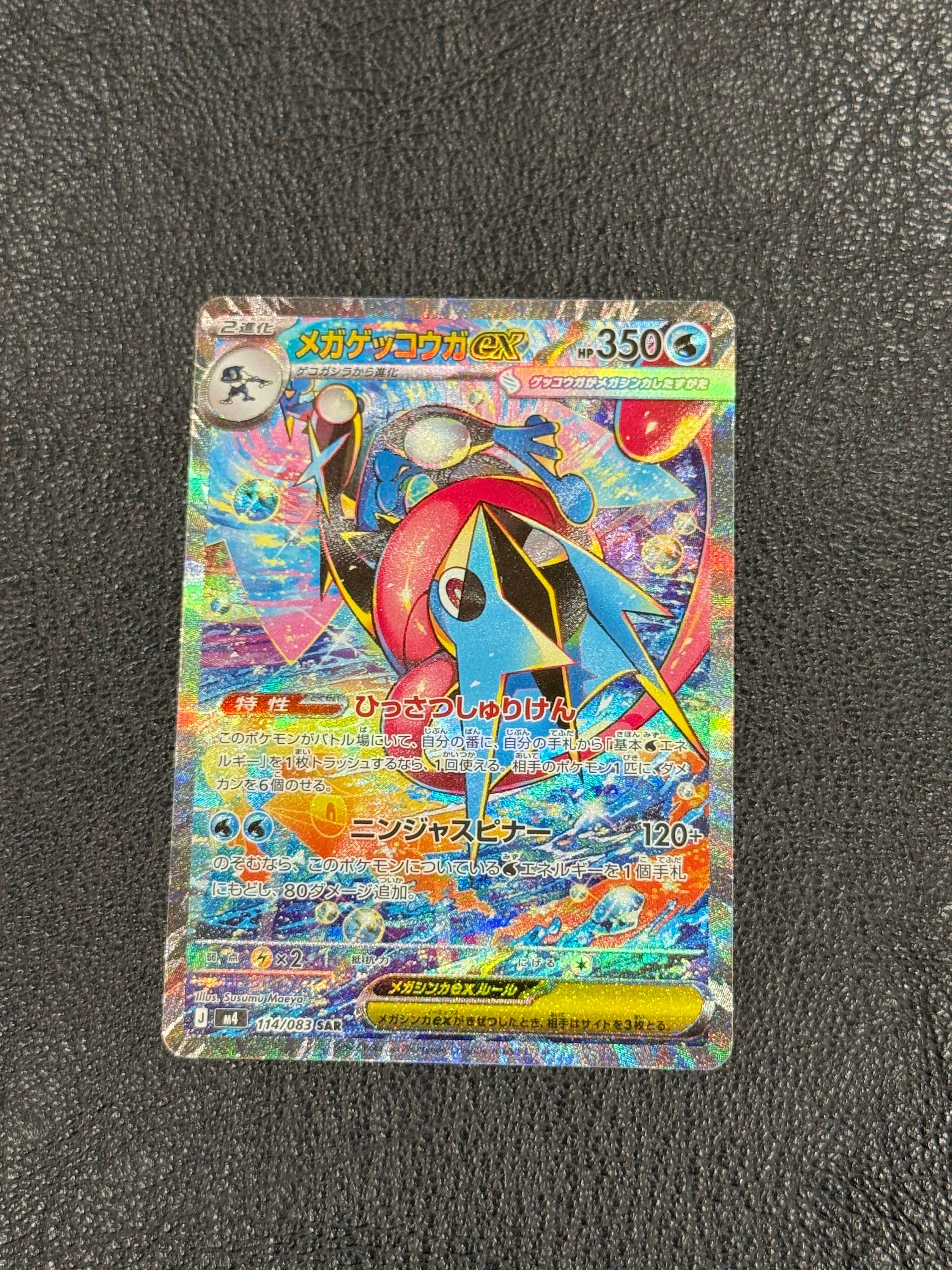 メガゲッコウガex SAR [M4 114/083](拡張パック「ニンジャスピナー」)