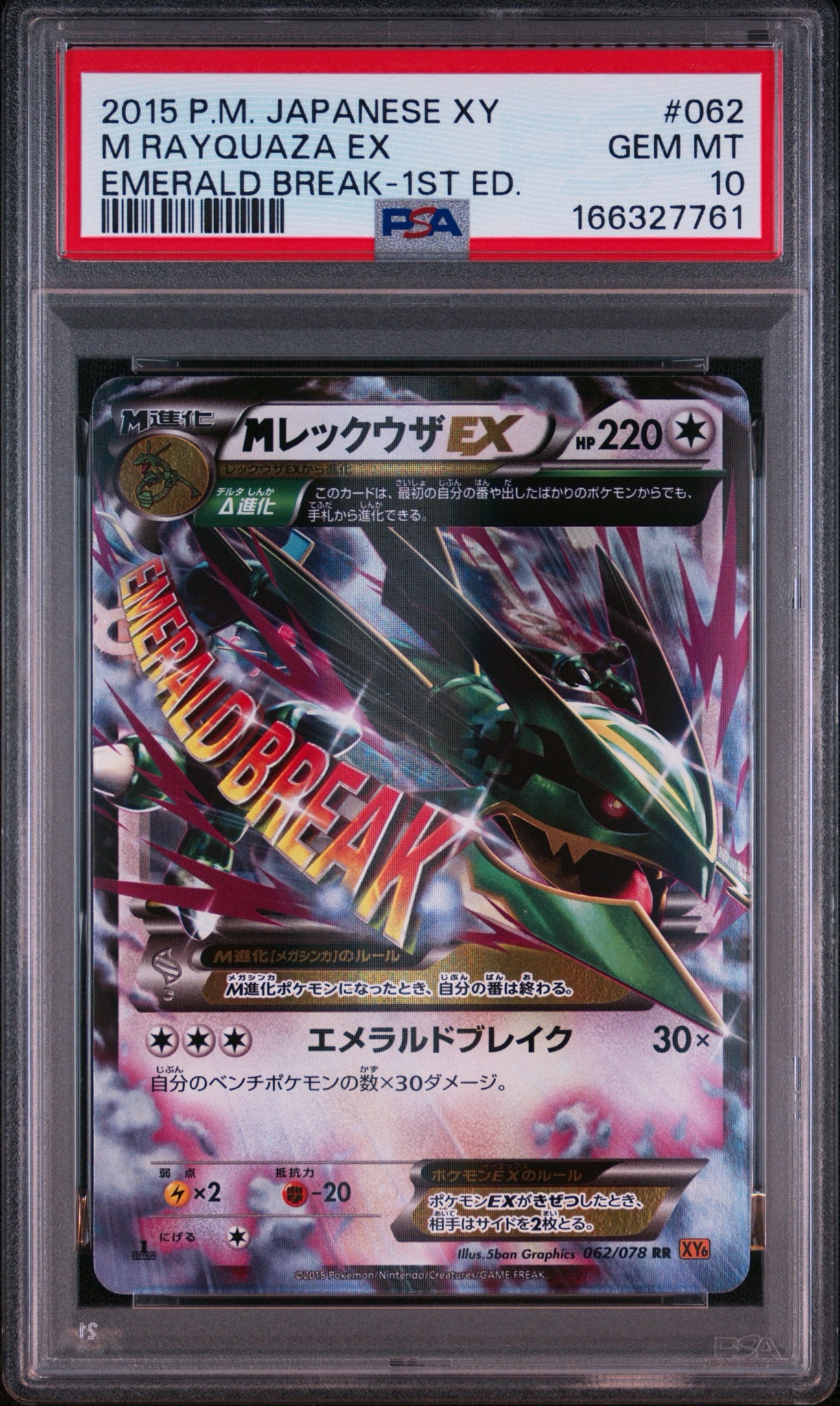 MレックウザEX RR :1ED [XY6 062/078](拡張パック「エメラルドブレイク」)