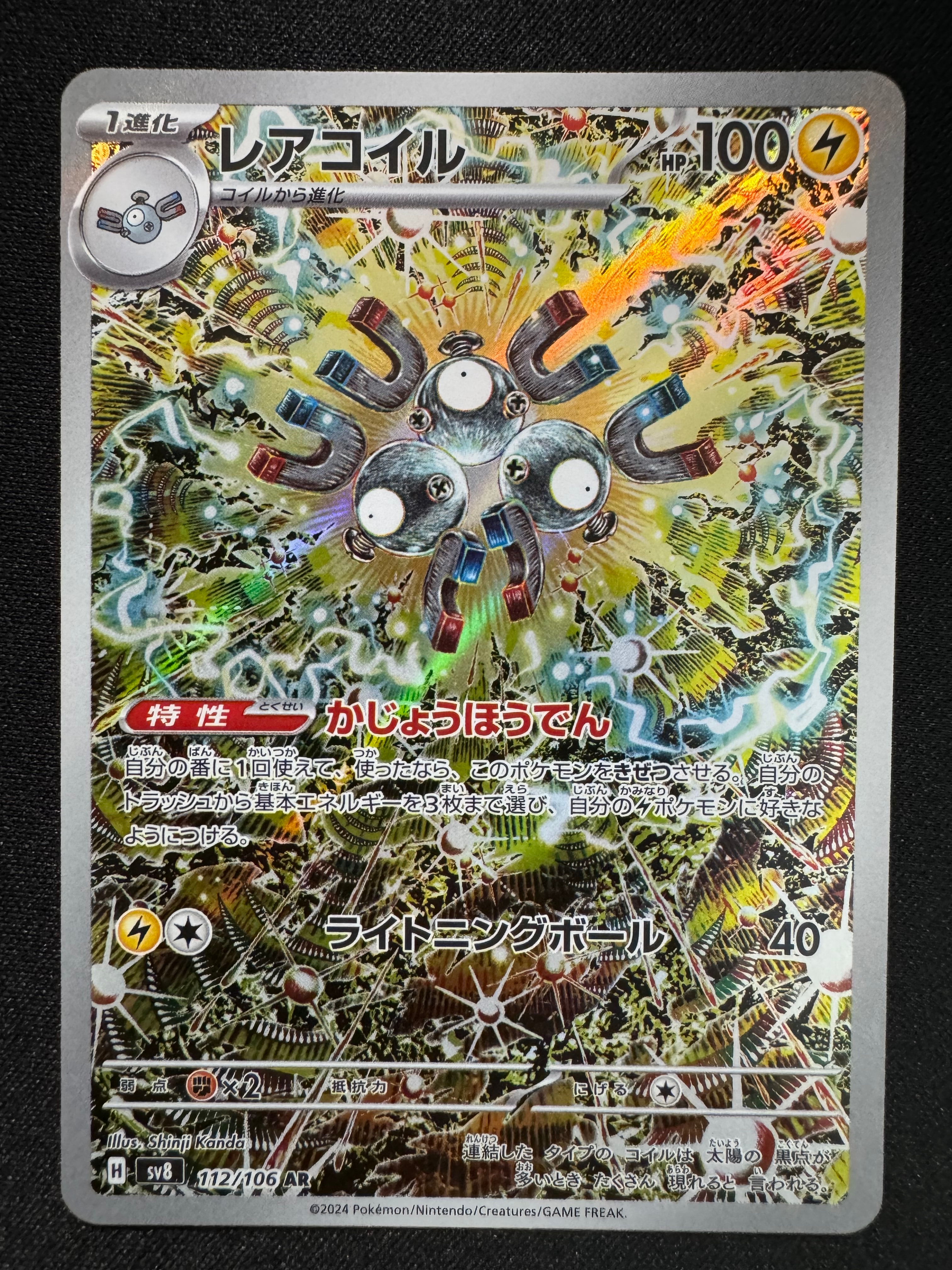 レアコイル AR [SV8 112/106](拡張パック「超電ブレイカー」)