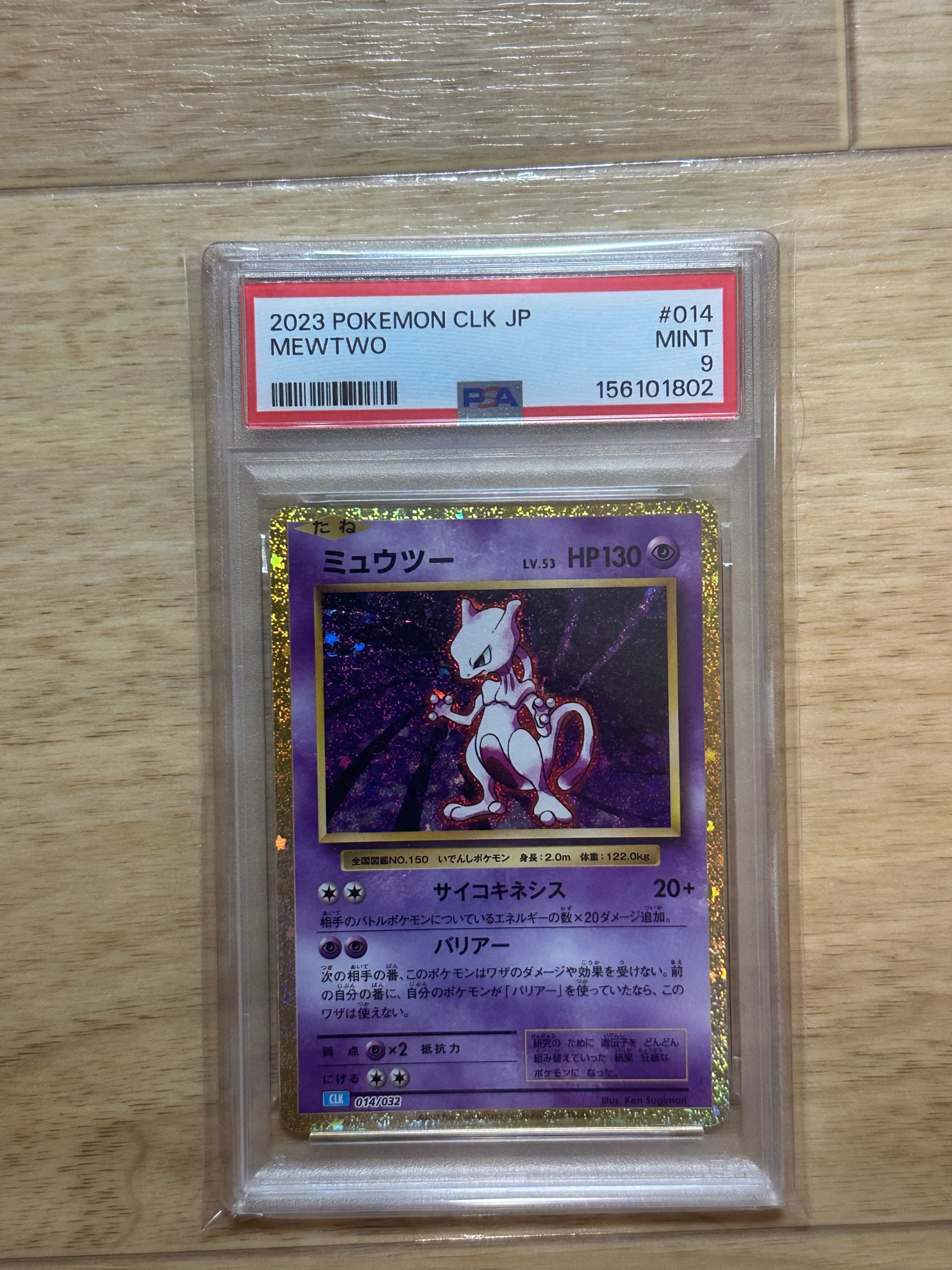 ミュウツー [CLK 014/032](ポケモンカードゲーム Classic)通販・買取