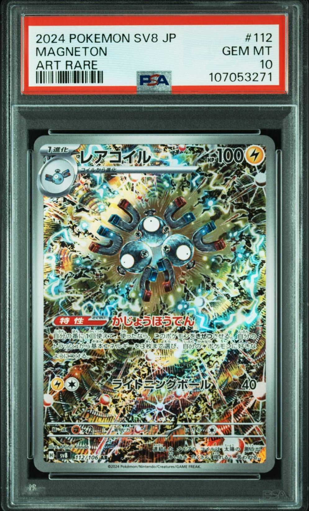 レアコイル AR [SV8 112/106](拡張パック「超電ブレイカー」)