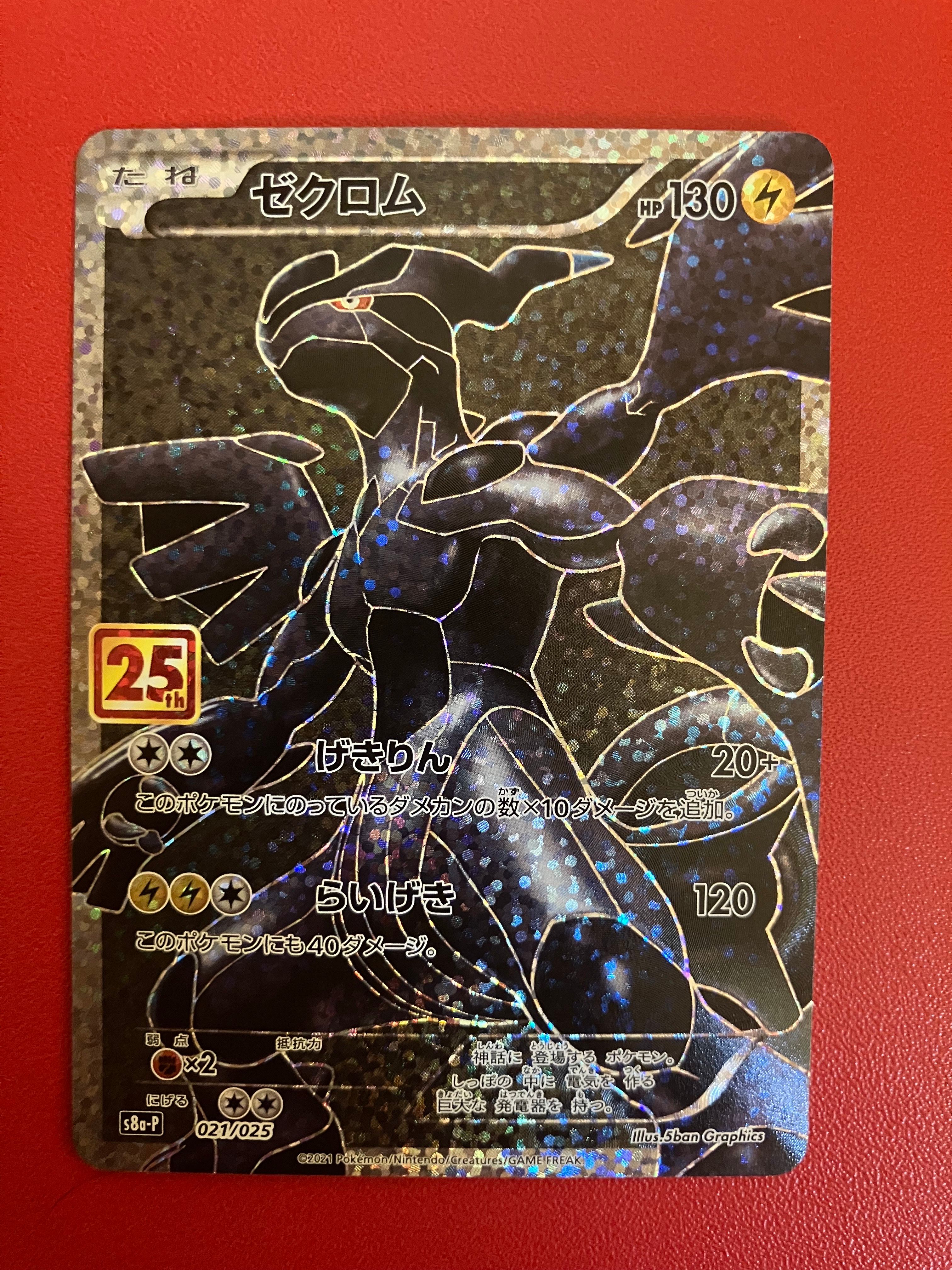ゼクロム: プロモ[S8a-P 021/025](プロモカードパック 25th ANNIVERSARY edition) 