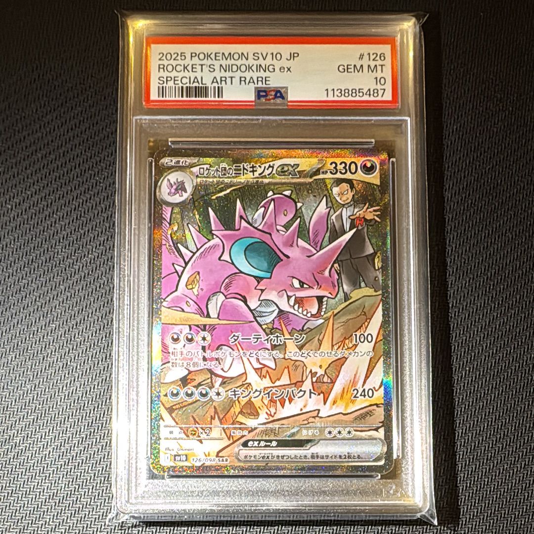 ロケット団のニドキングex SAR [SV10 126/098](拡張パック「ロケット団の栄光」)