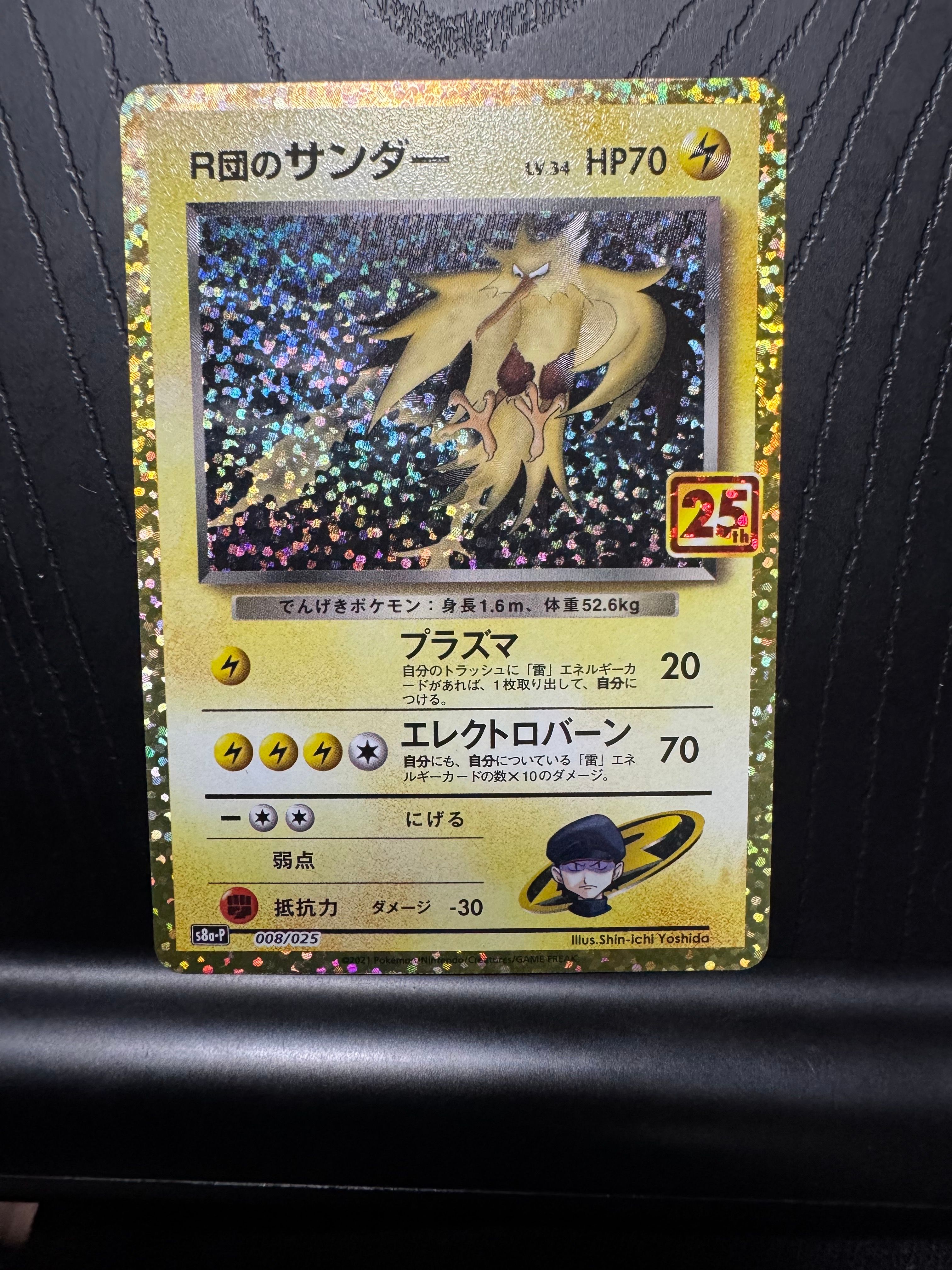 R団のサンダー(25th): プロモ[025 008](プロモカードパック 25th ANNIVERSARY edition「S8a-P」)