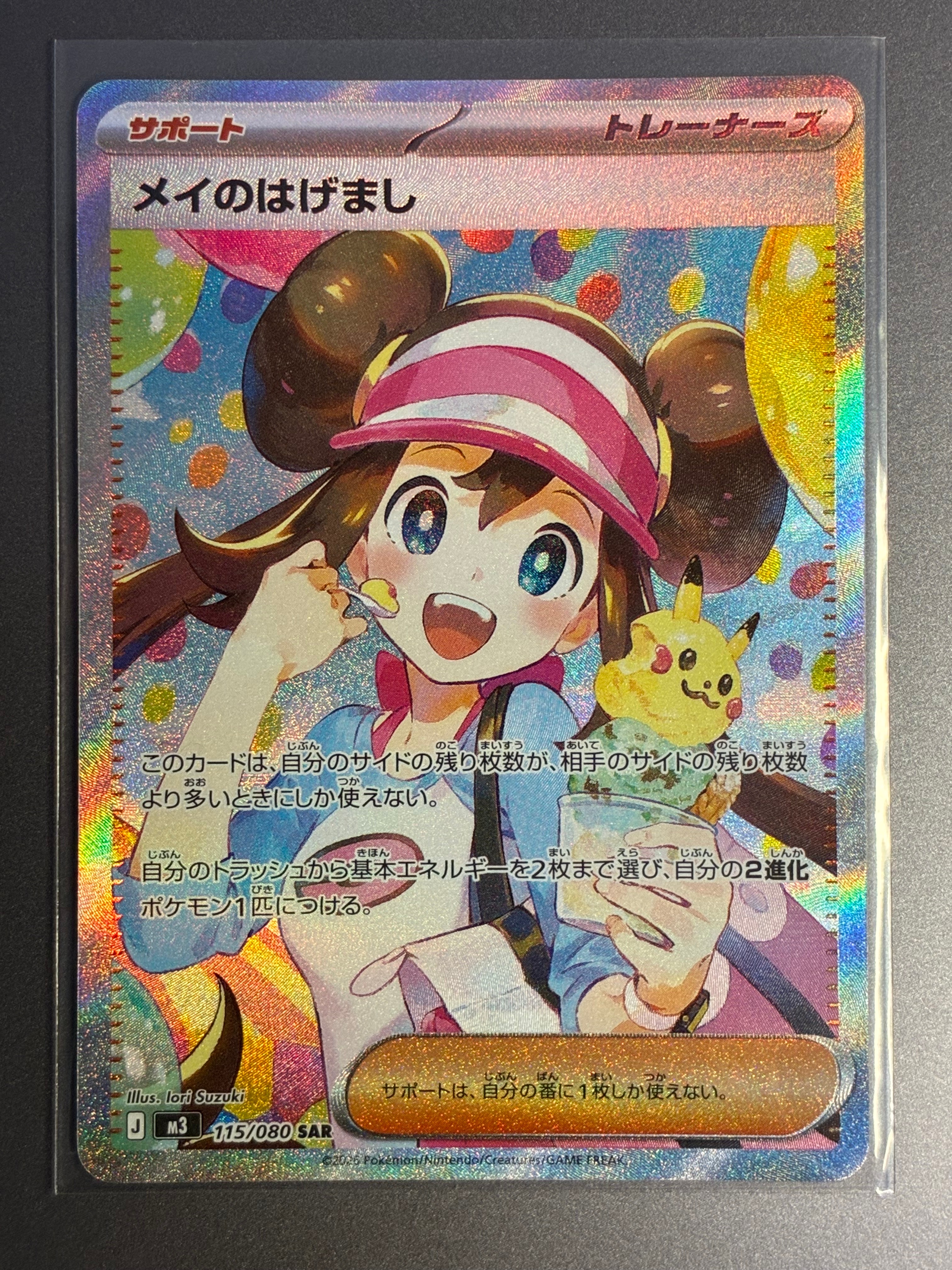 メイのはげまし SAR [M3 115/080](拡張パック「ムニキスゼロ」)