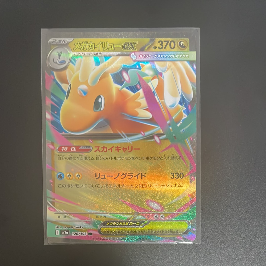 状態A】メガカイリューex RR [M2a 126/193](ハイクラスパック「MEGA