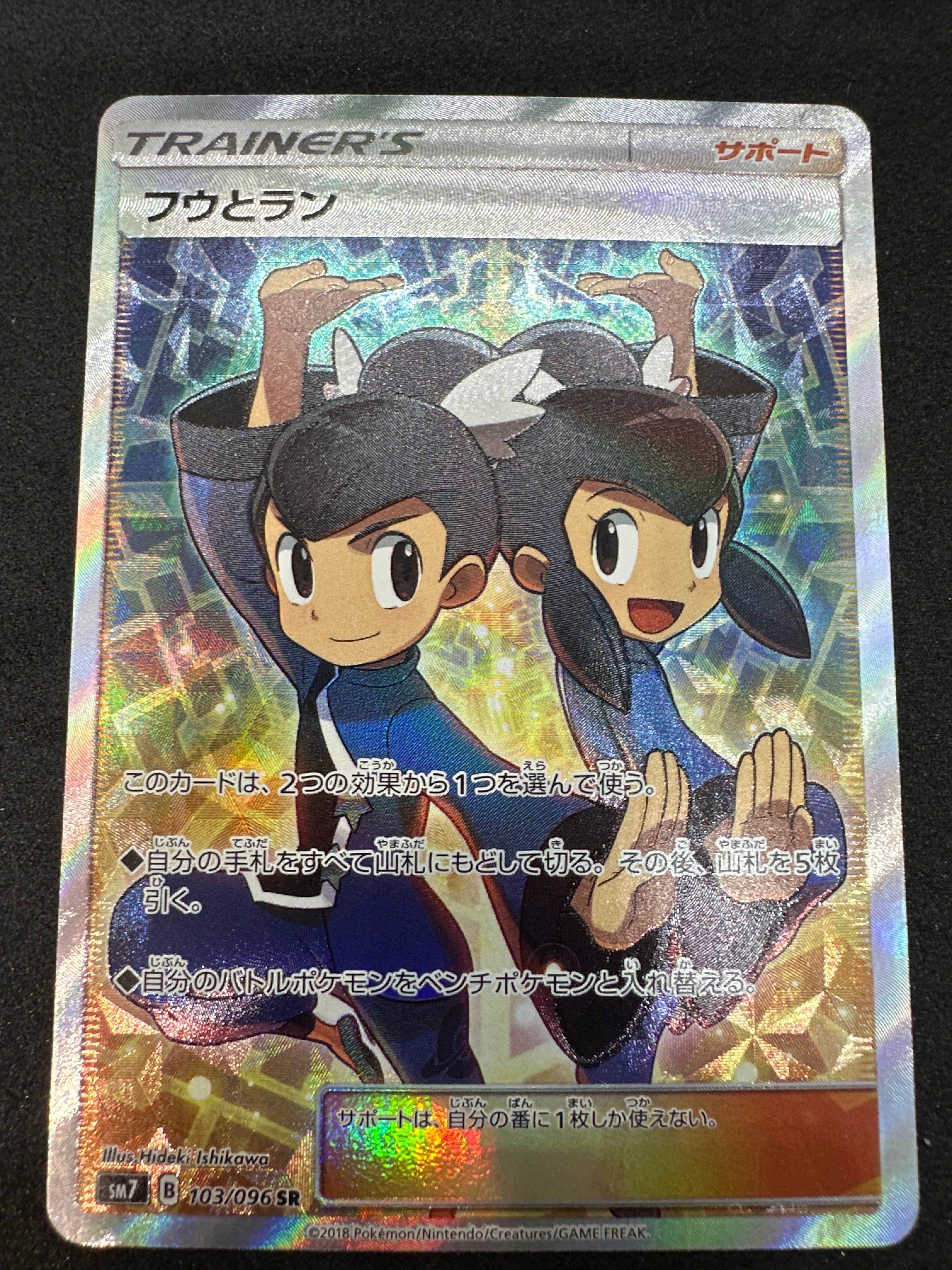フウとラン SR[SM7 103/096](拡張パック「裂空のカリスマ」)