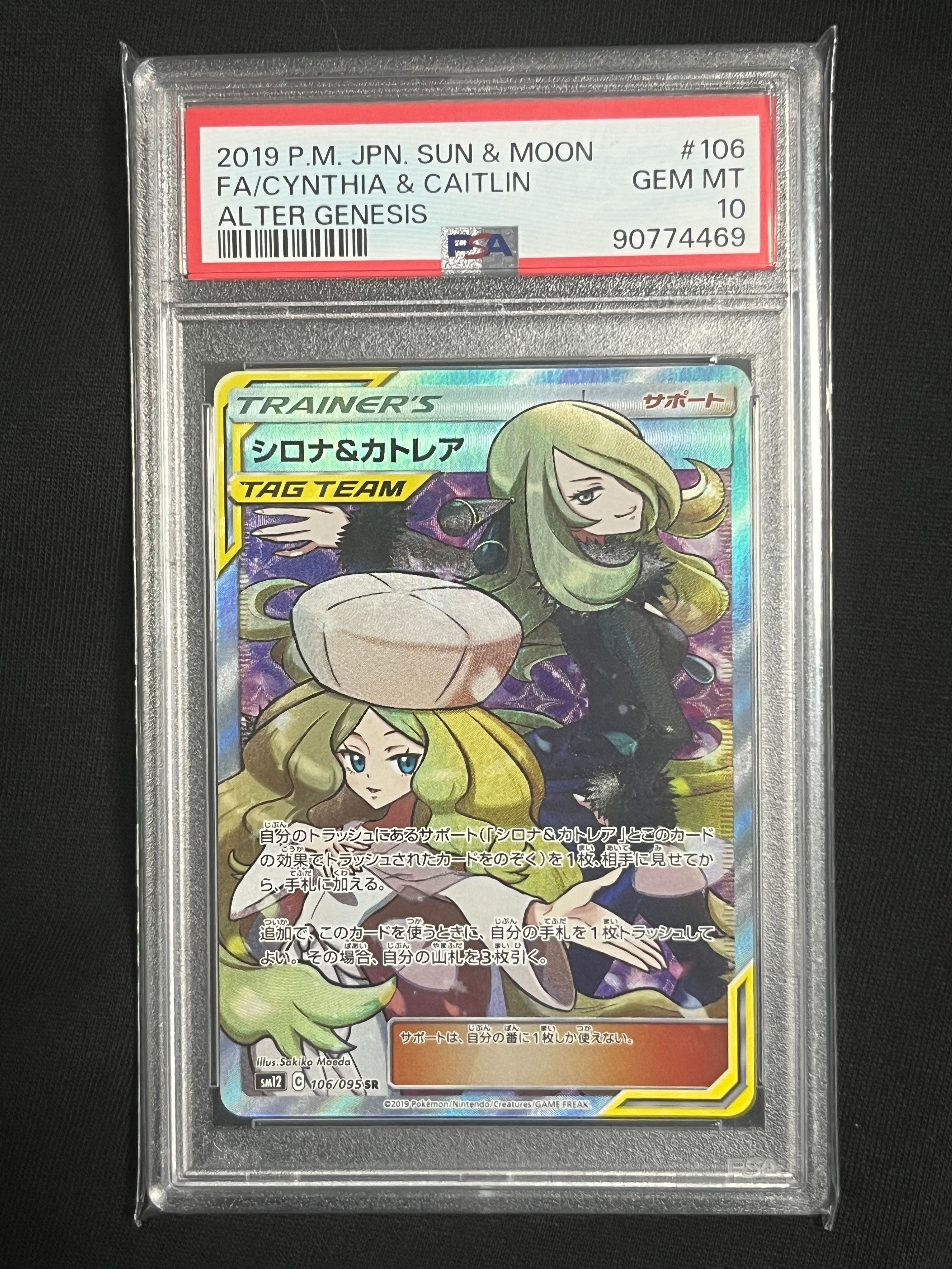 シロナ&カトレア SR[SM12 106/095](拡張パック「オルタージェネシス」)
