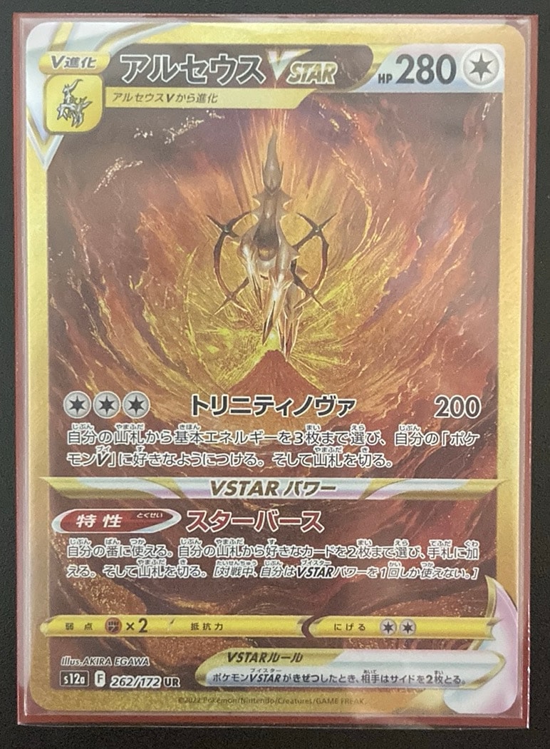 アルセウスVSTAR UR[s12a 262/172](ハイクラスパック「VSTARユニバース