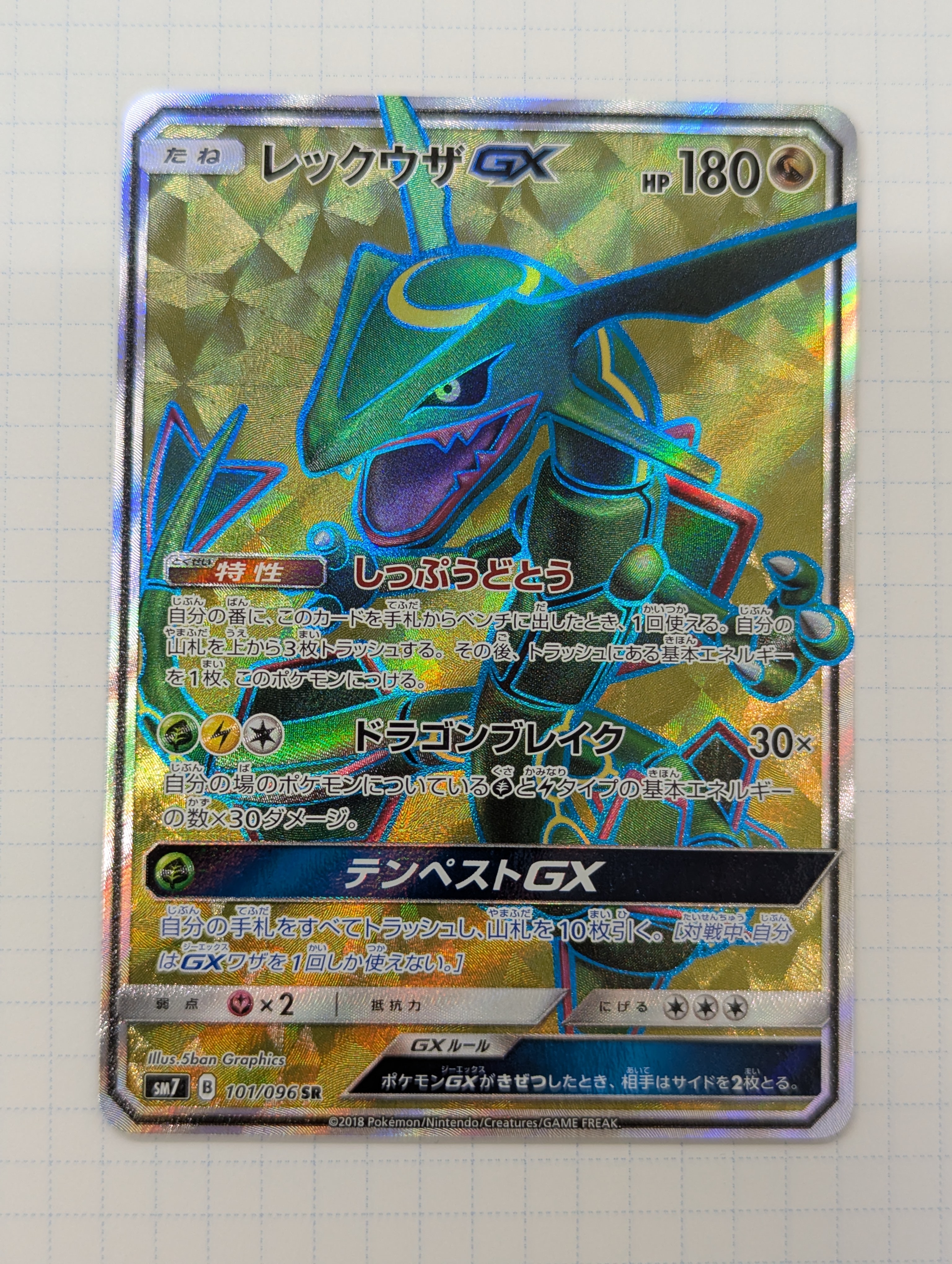 レックウザGX SR[SM7 101/096](拡張パック「裂空のカリスマ」)