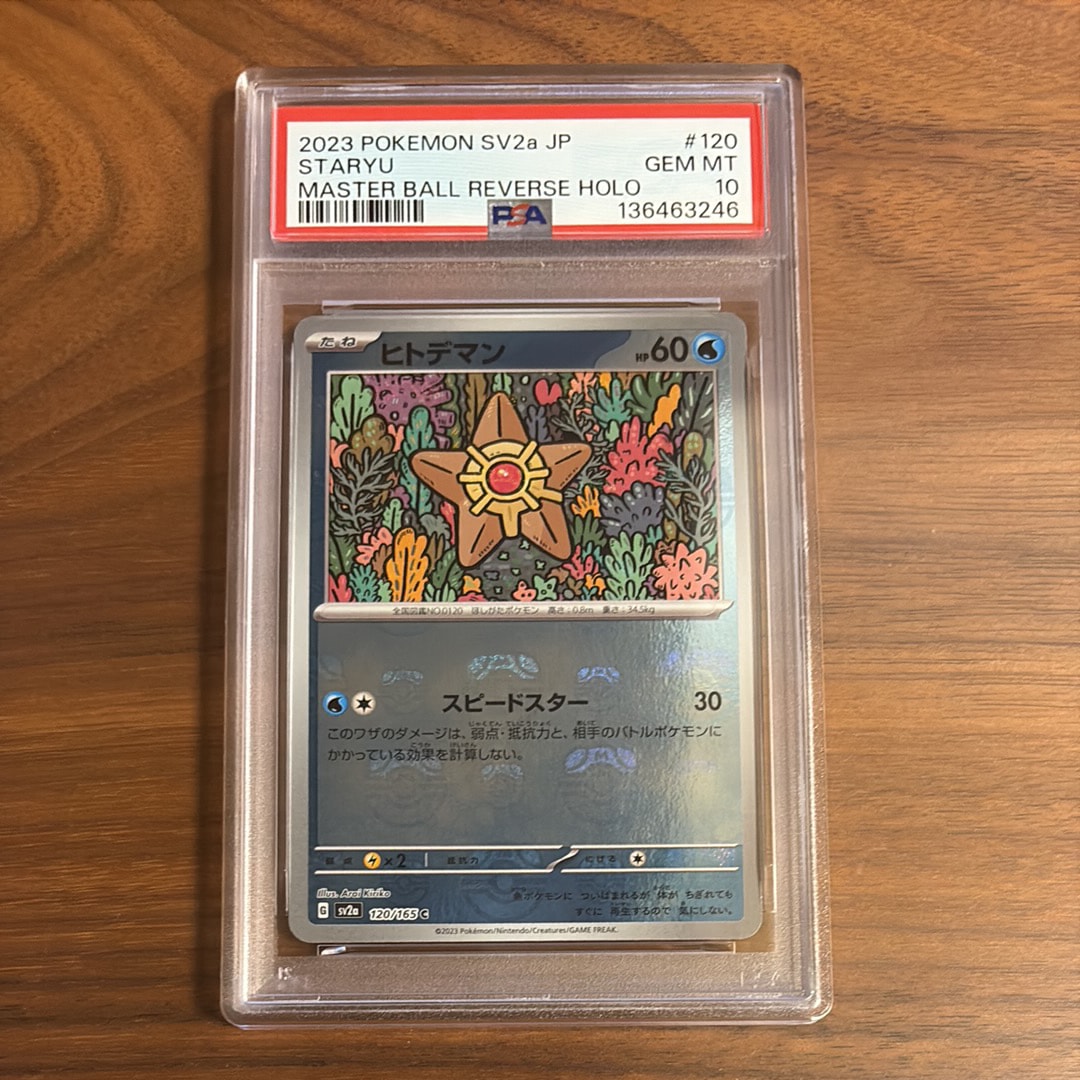 ヒトデマン C: マスターボールミラー[SV2a 120/165](強化拡張パック「ポケモンカード151」)