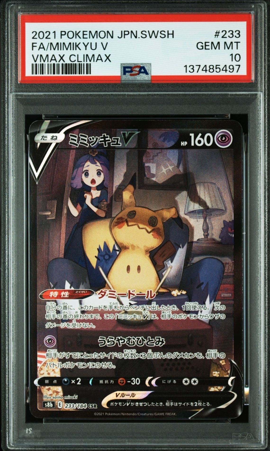ミミッキュV (アセロラ) CSR[s8b 233/184](ハイクラスパック「VMAXクライマックス」)