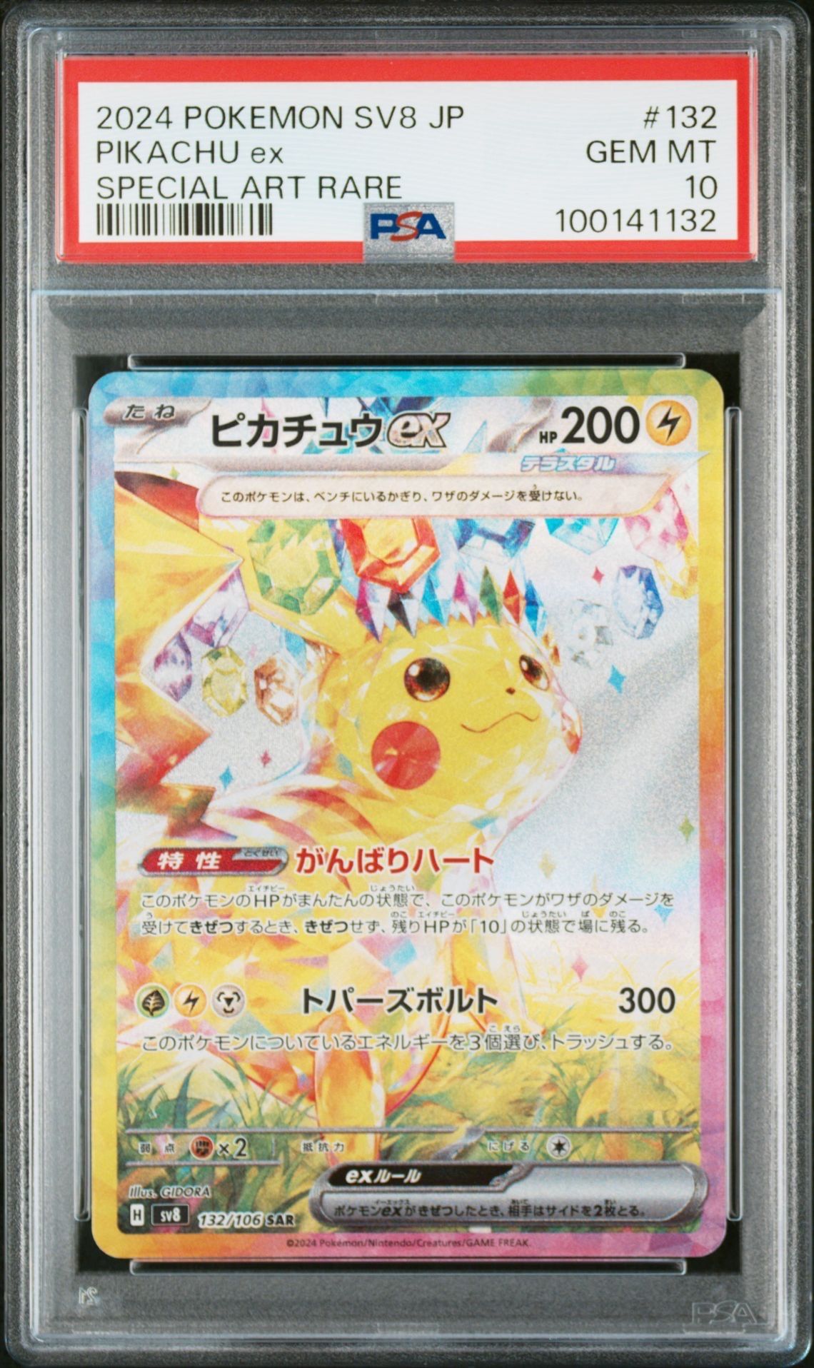ピカチュウex SAR [SV8 132/106](拡張パック「超電ブレイカー」)
